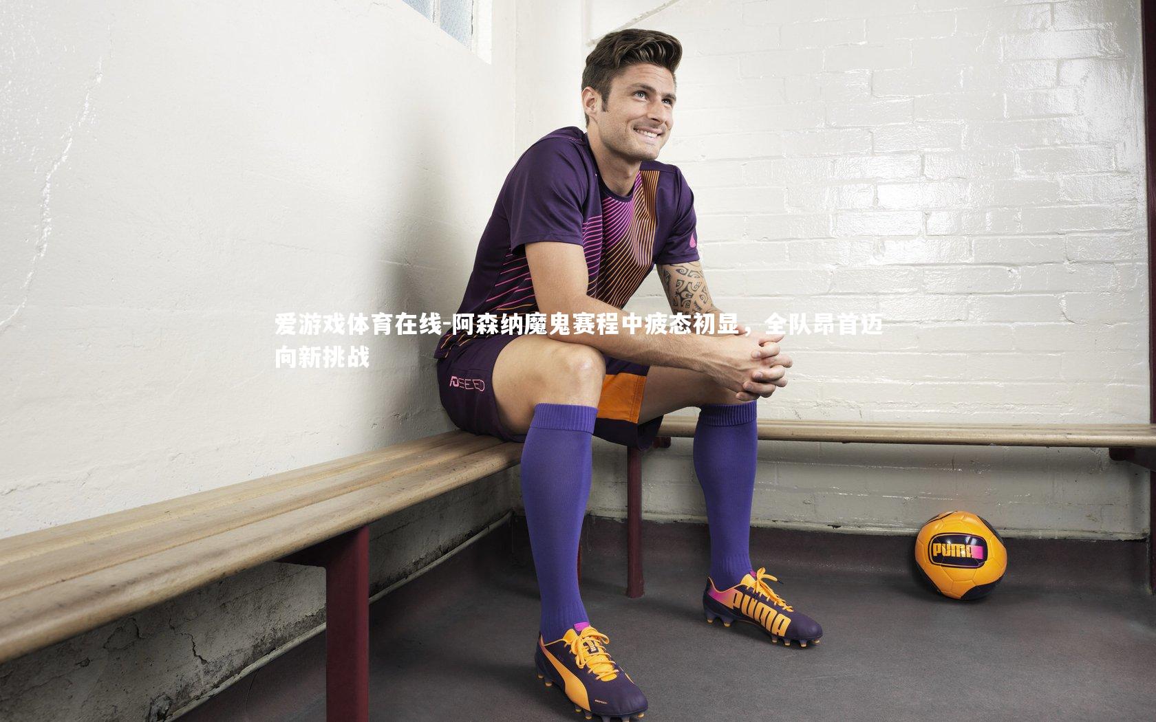 阿森纳魔鬼赛程中疲态初显，全队昂首迈向新挑战