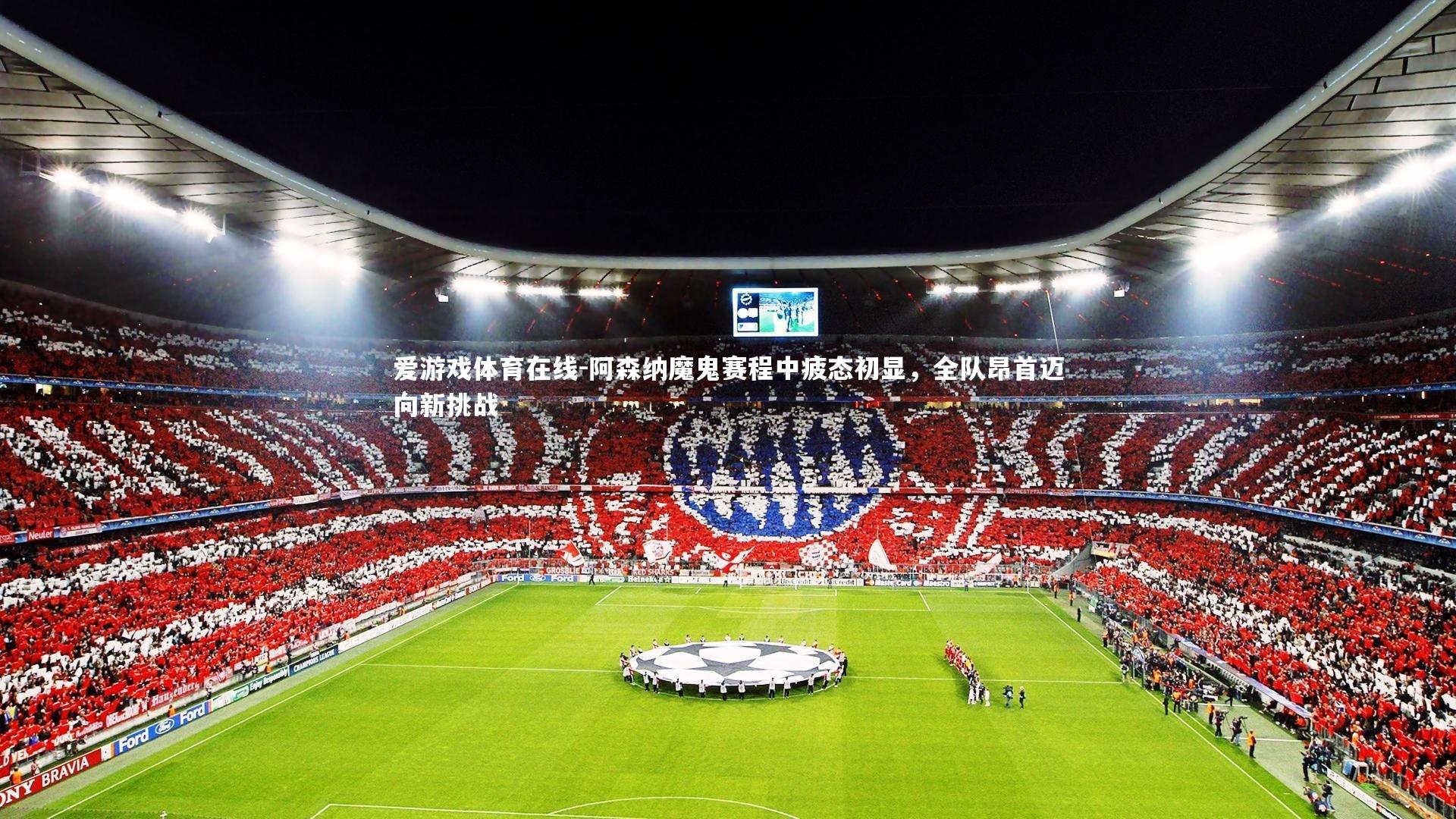 阿森纳魔鬼赛程中疲态初显，全队昂首迈向新挑战