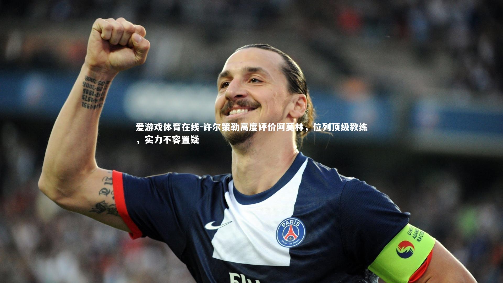 许尔策勒高度评价阿莫林,位列顶级教练,实力不容置疑