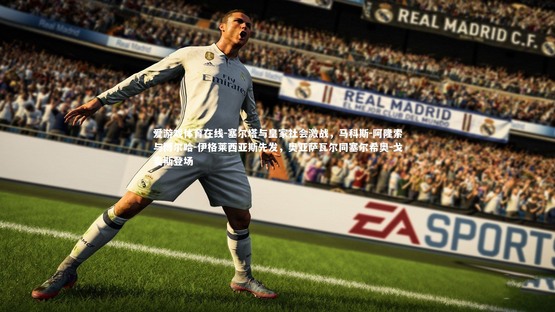 塞尔塔与皇家社会激战，马科斯-阿隆索与博尔哈-伊格莱西亚斯先发，奥亚萨瓦尔同塞尔希奥-戈麦斯登场