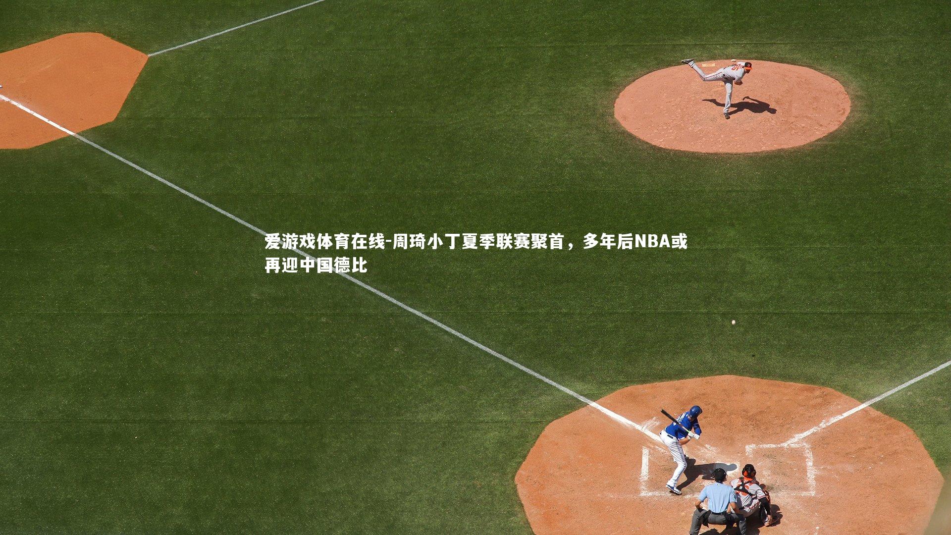 周琦小丁夏季联赛聚首，多年后NBA或再迎中国德比