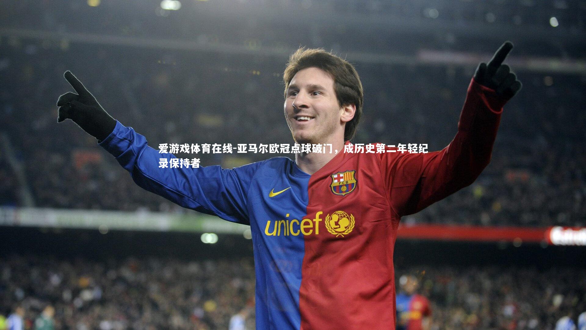 亚马尔欧冠点球破门，成历史第二年轻纪录保持者