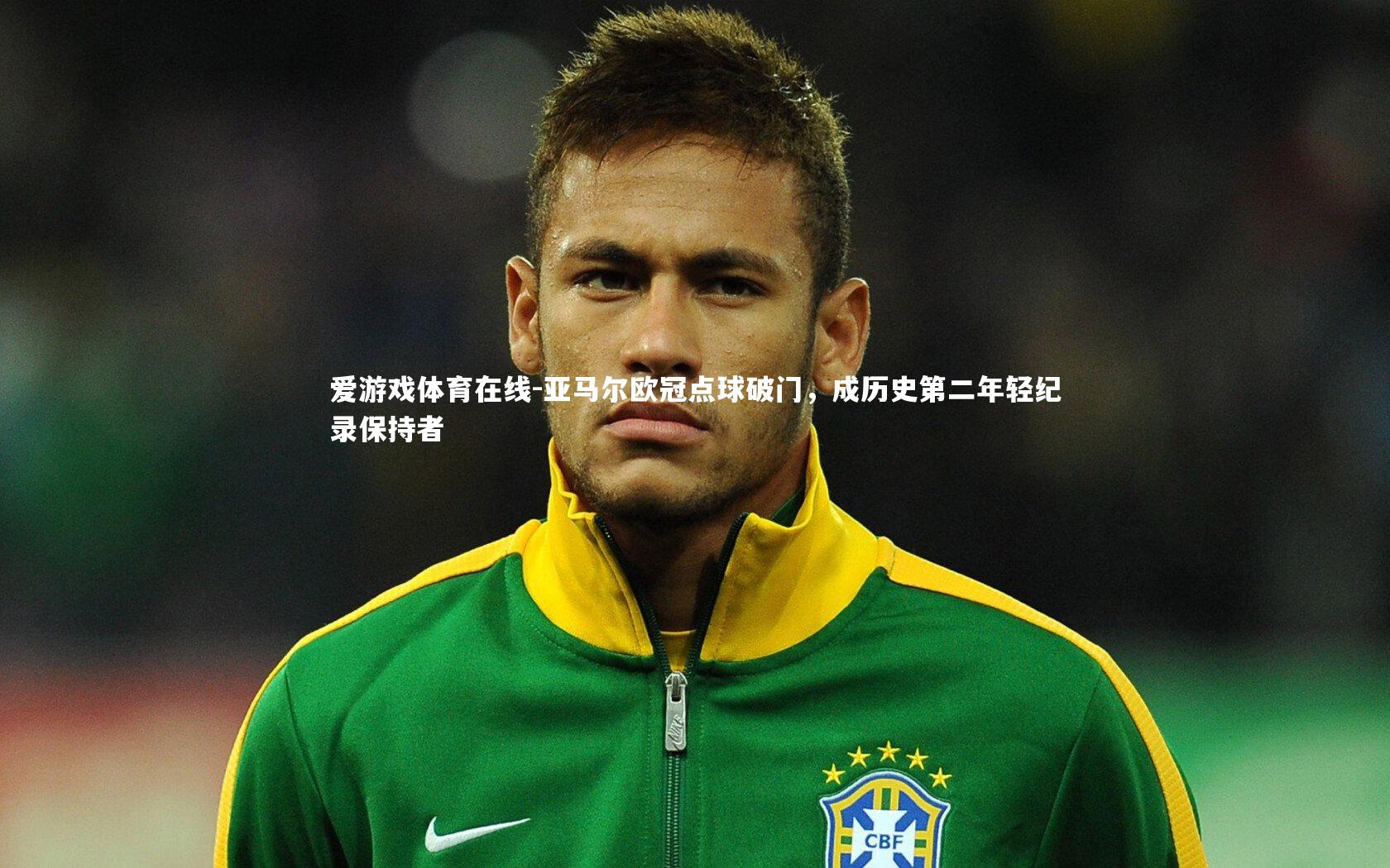 亚马尔欧冠点球破门，成历史第二年轻纪录保持者