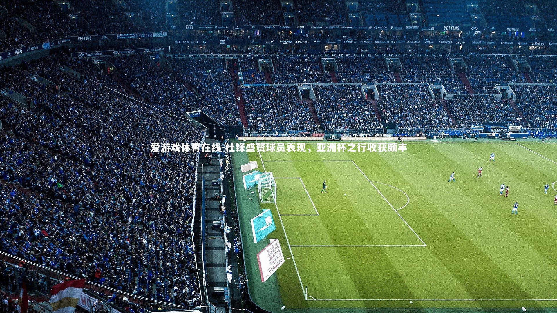 杜锋盛赞球员表现，亚洲杯之行收获颇丰