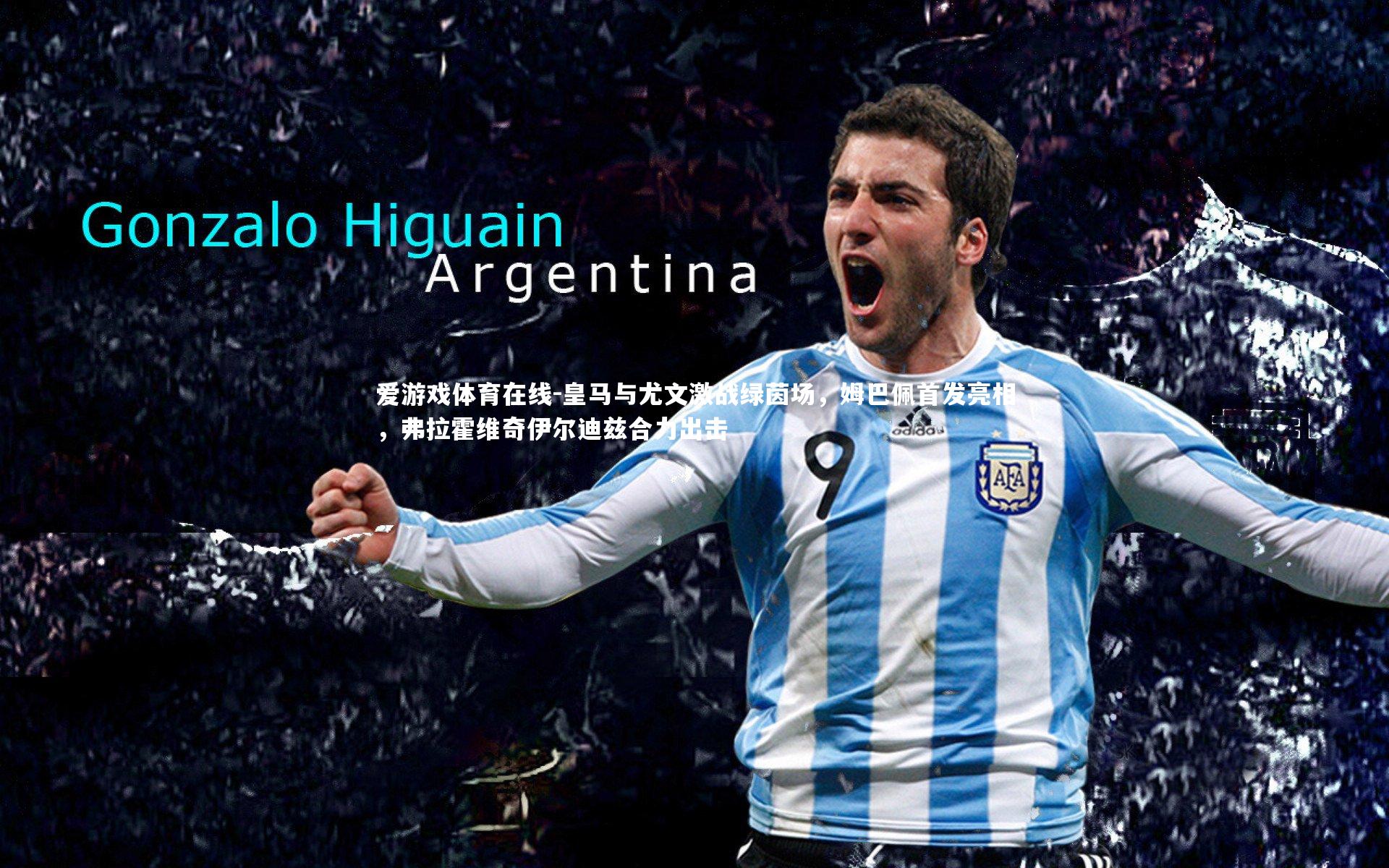 皇马与尤文激战绿茵场，姆巴佩首发亮相，弗拉霍维奇伊尔迪兹合力出击