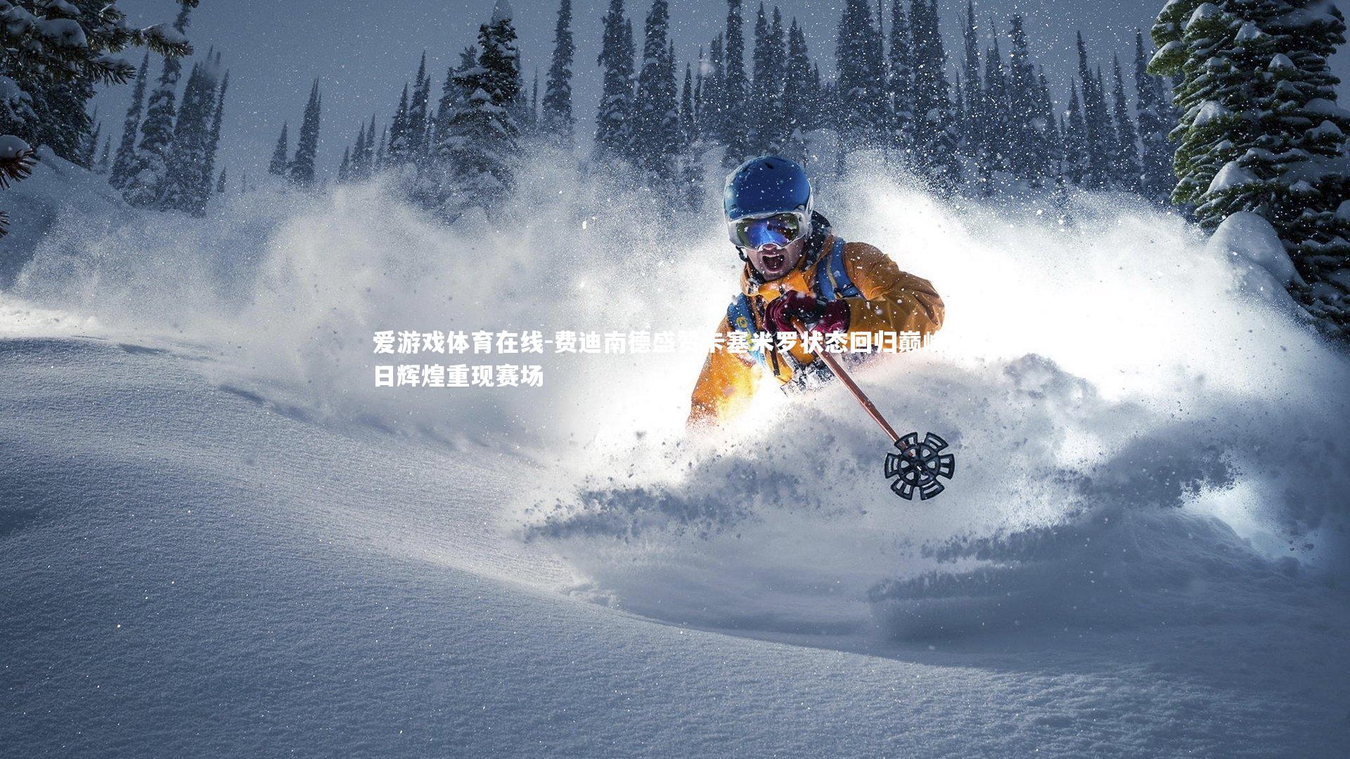 费迪南德盛赞卡塞米罗状态回归巅峰 昔日辉煌重现赛场