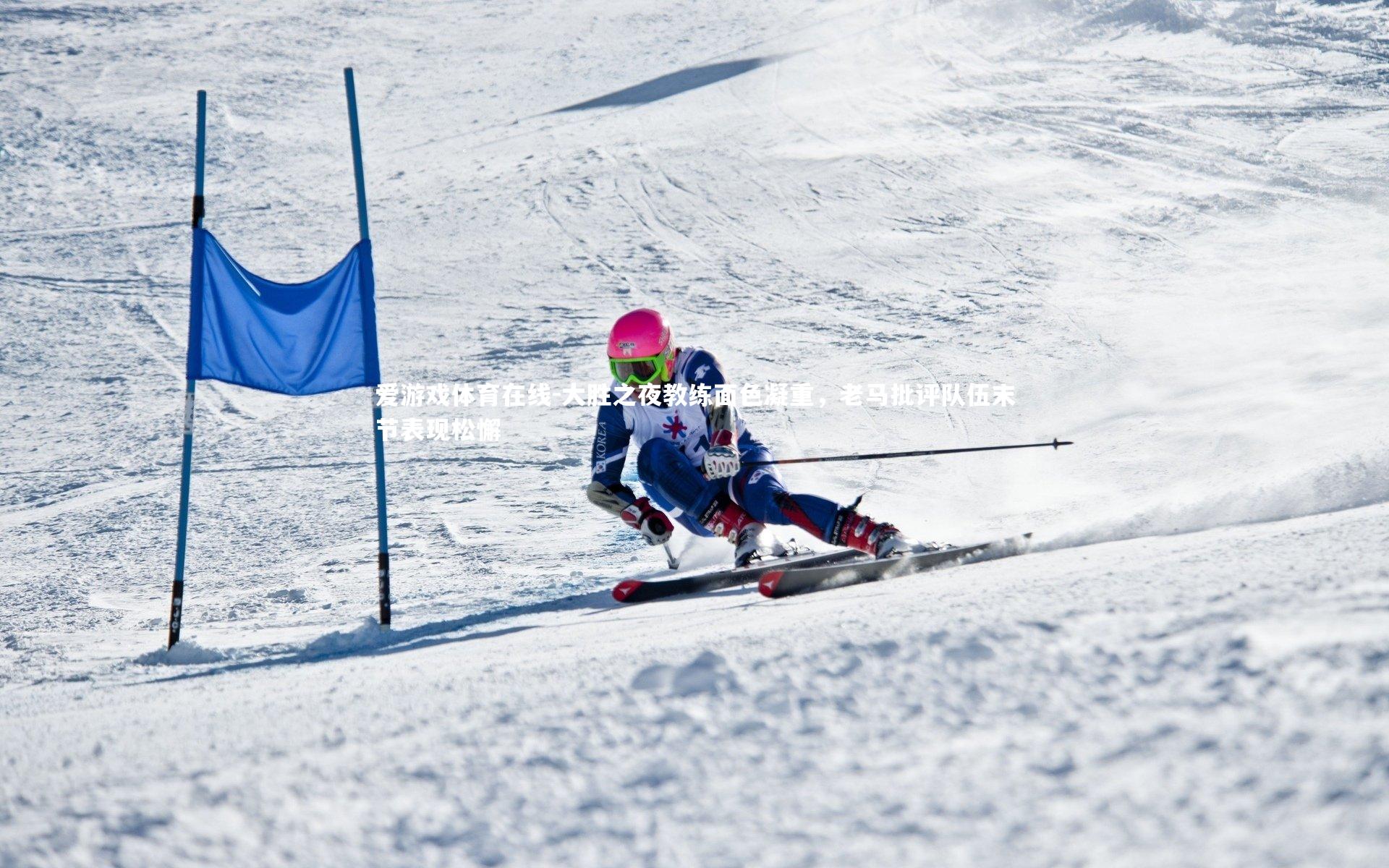 大胜之夜教练面色凝重，老马批评队伍末节表现松懈