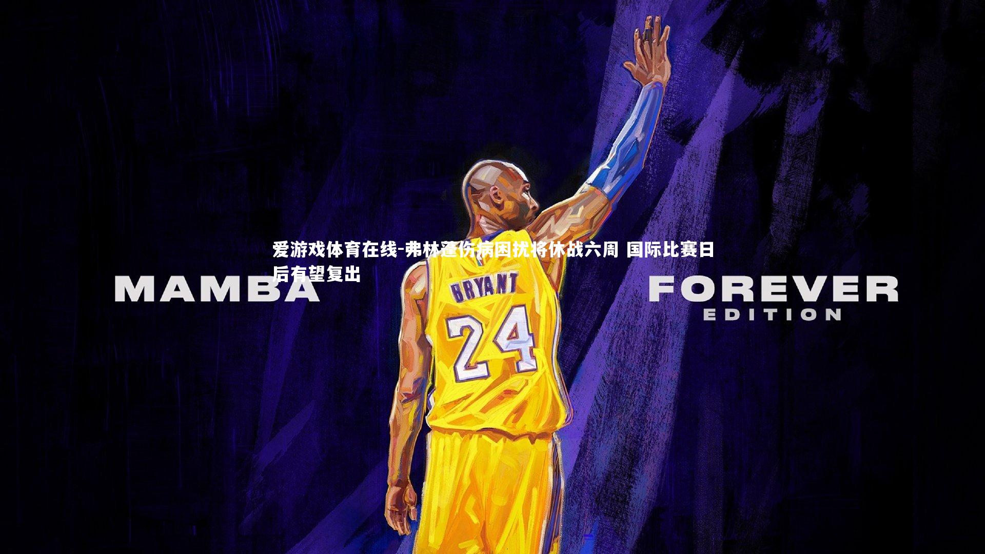 弗林蓬伤病困扰将休战六周 国际比赛日后有望复出