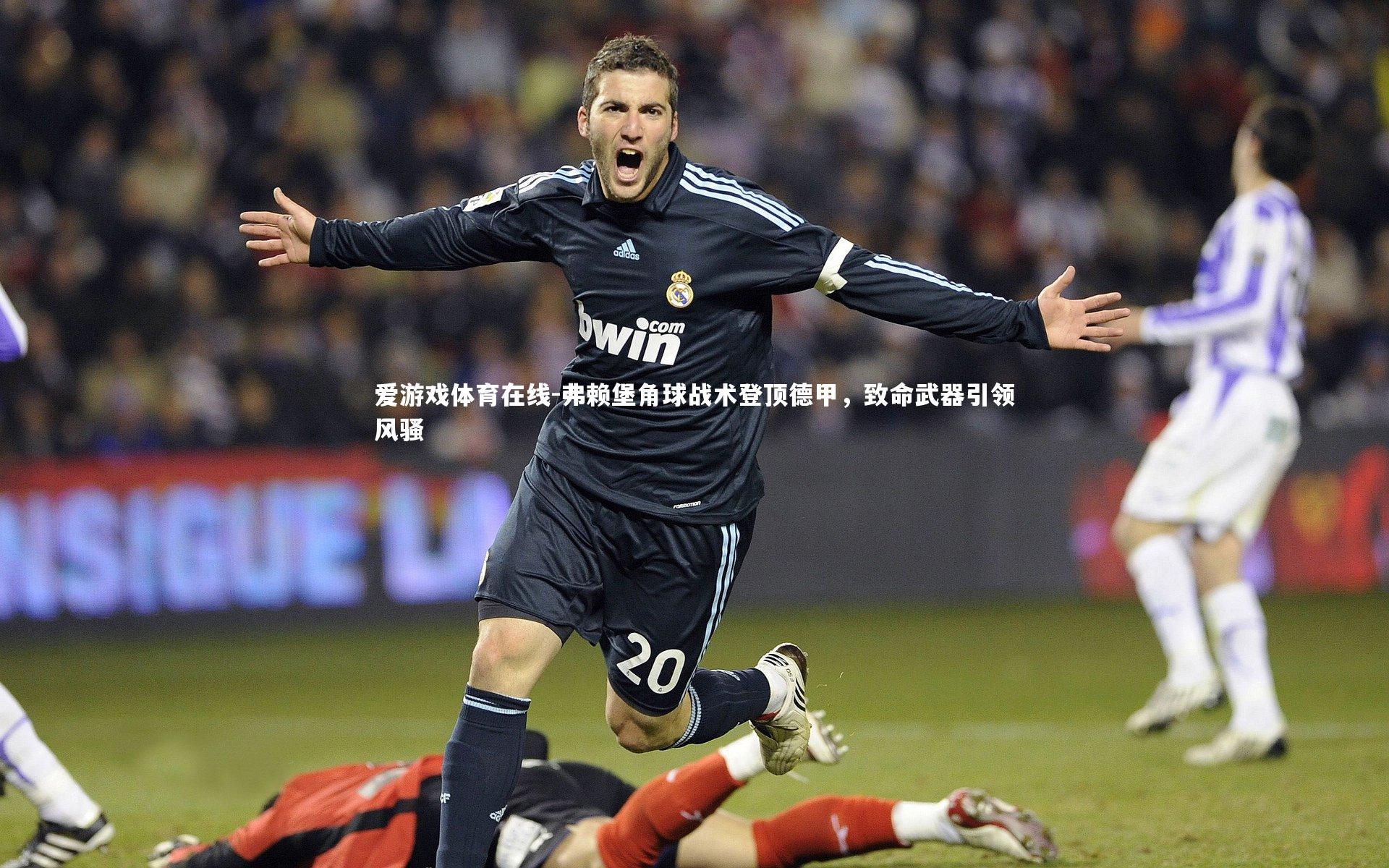 弗赖堡角球战术登顶德甲，致命武器引领风骚