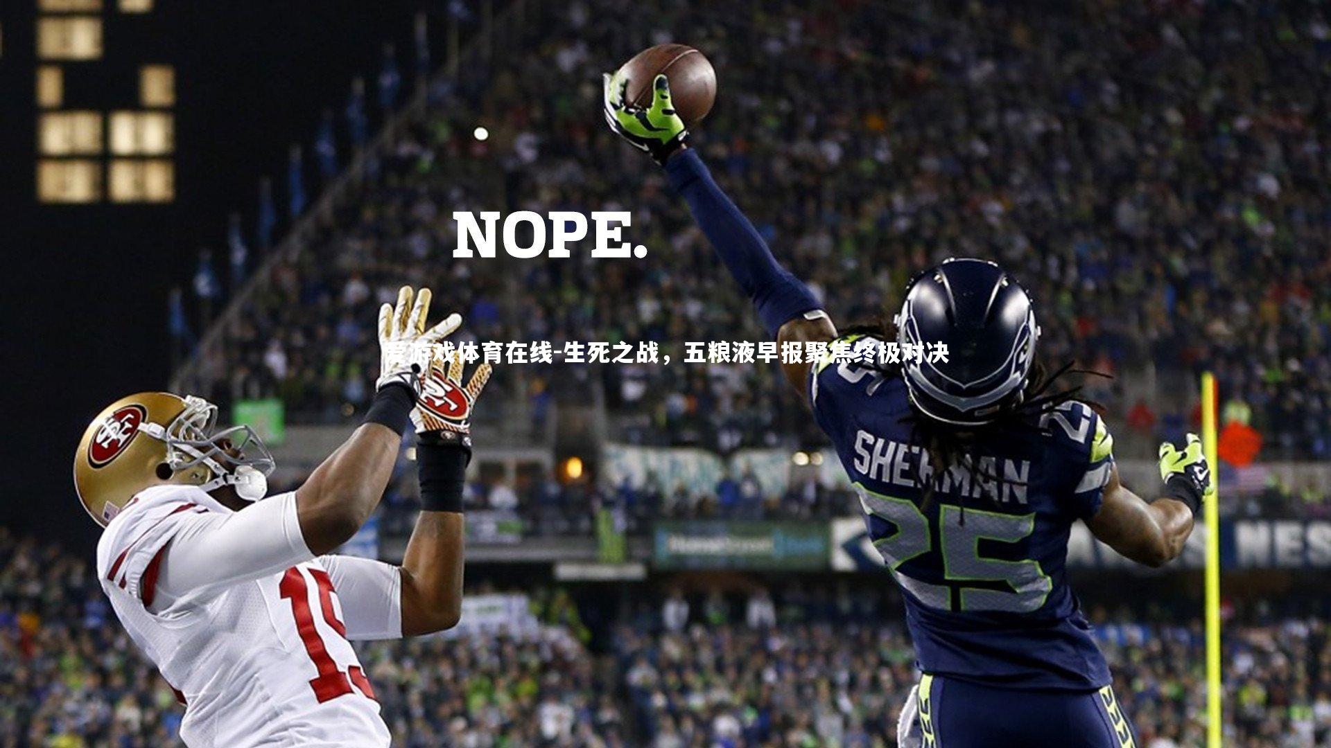 生死之战，五粮液早报聚焦终极对决