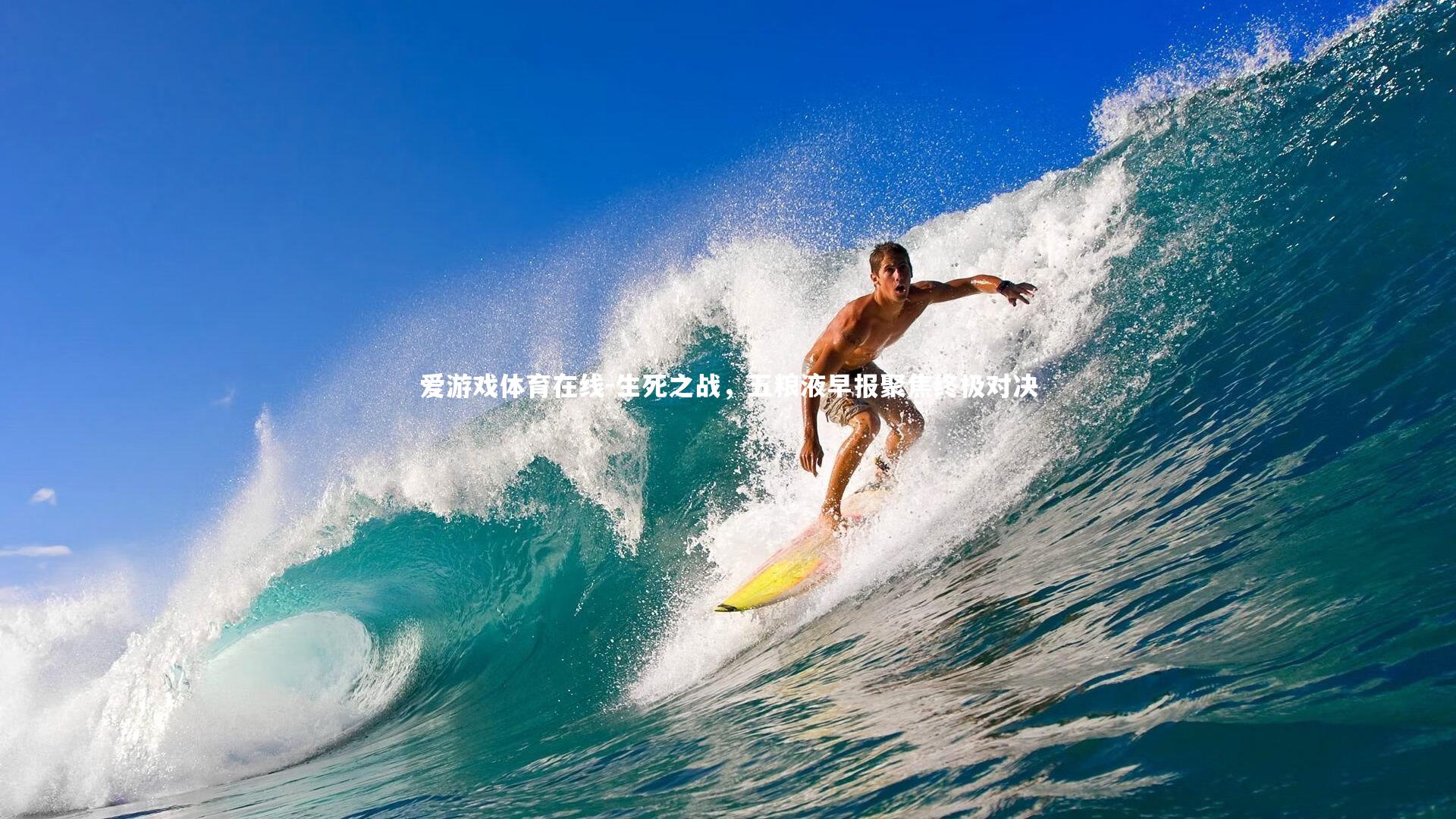 生死之战，五粮液早报聚焦终极对决