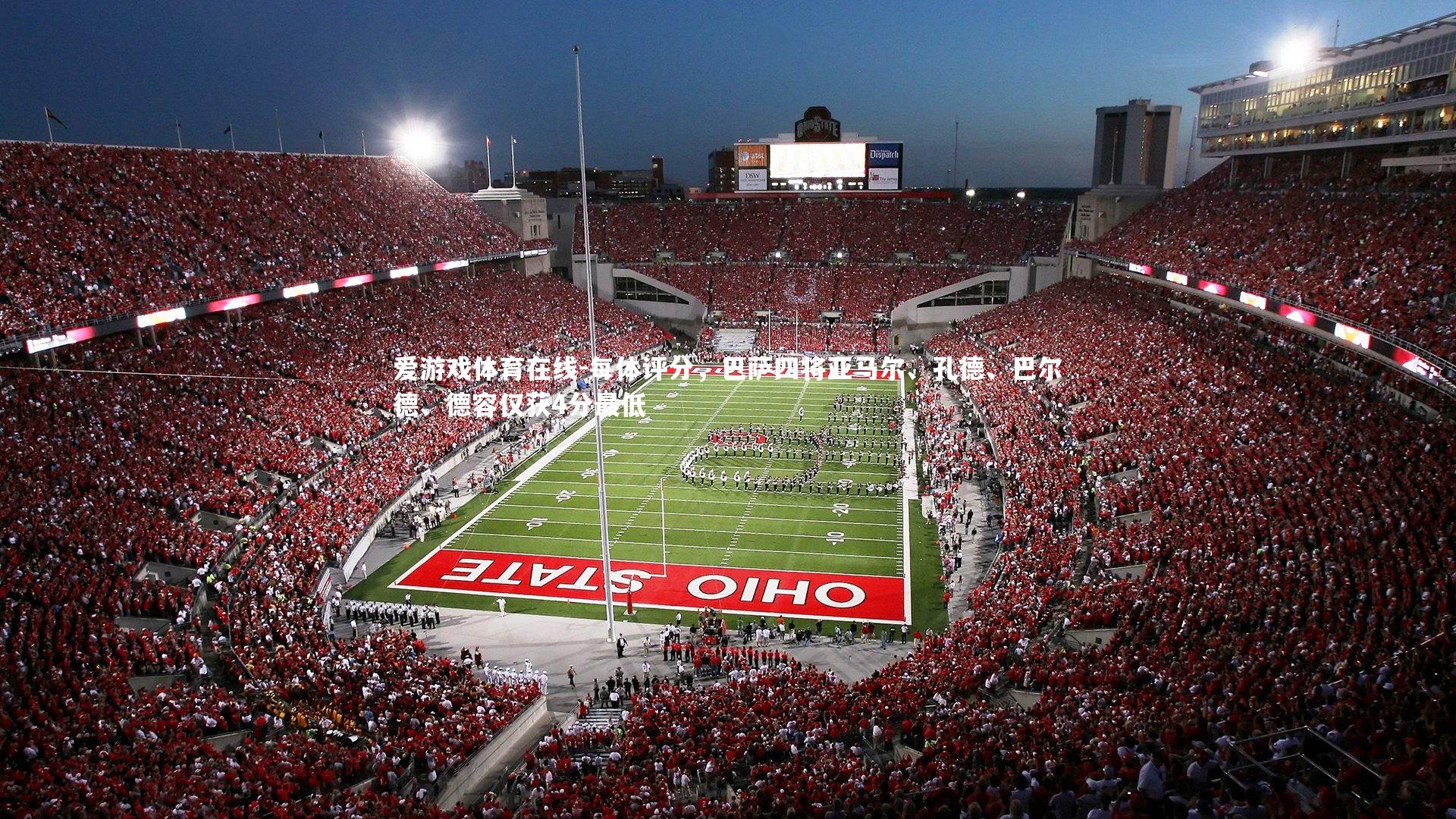 每体评分,巴萨四将亚马尔、孔德、巴尔德、德容仅获4分最低