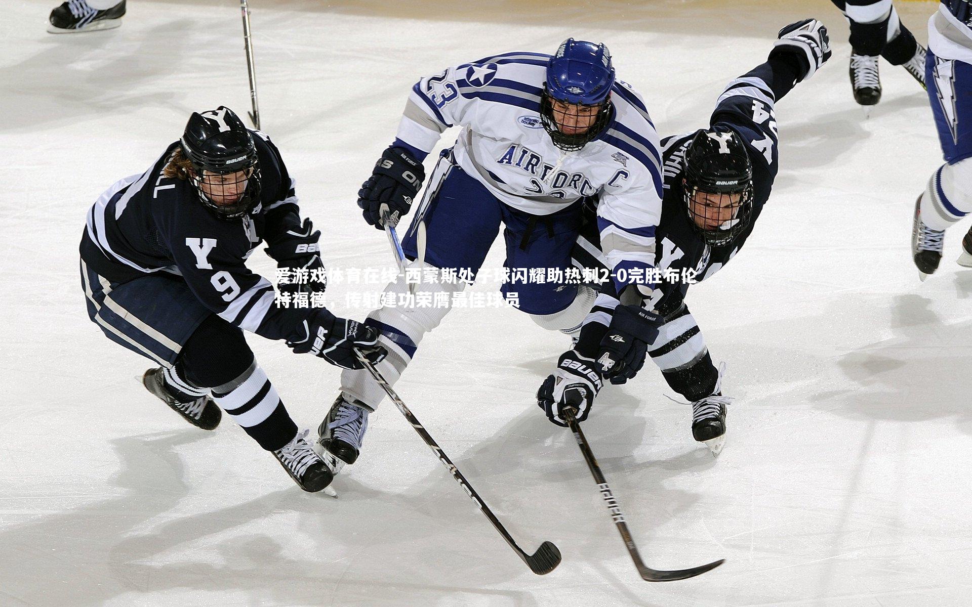 西蒙斯处子球闪耀助热刺2-0完胜布伦特福德，传射建功荣膺最佳球员