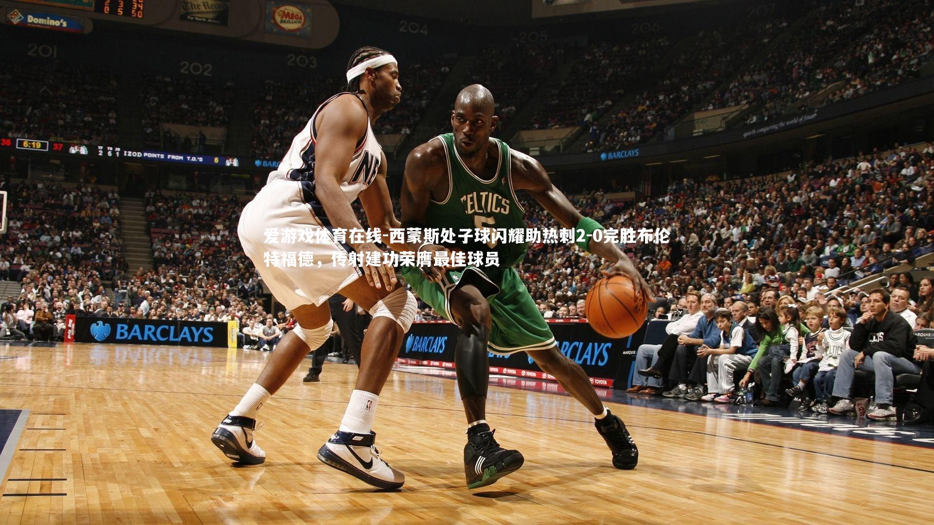 西蒙斯处子球闪耀助热刺2-0完胜布伦特福德，传射建功荣膺最佳球员