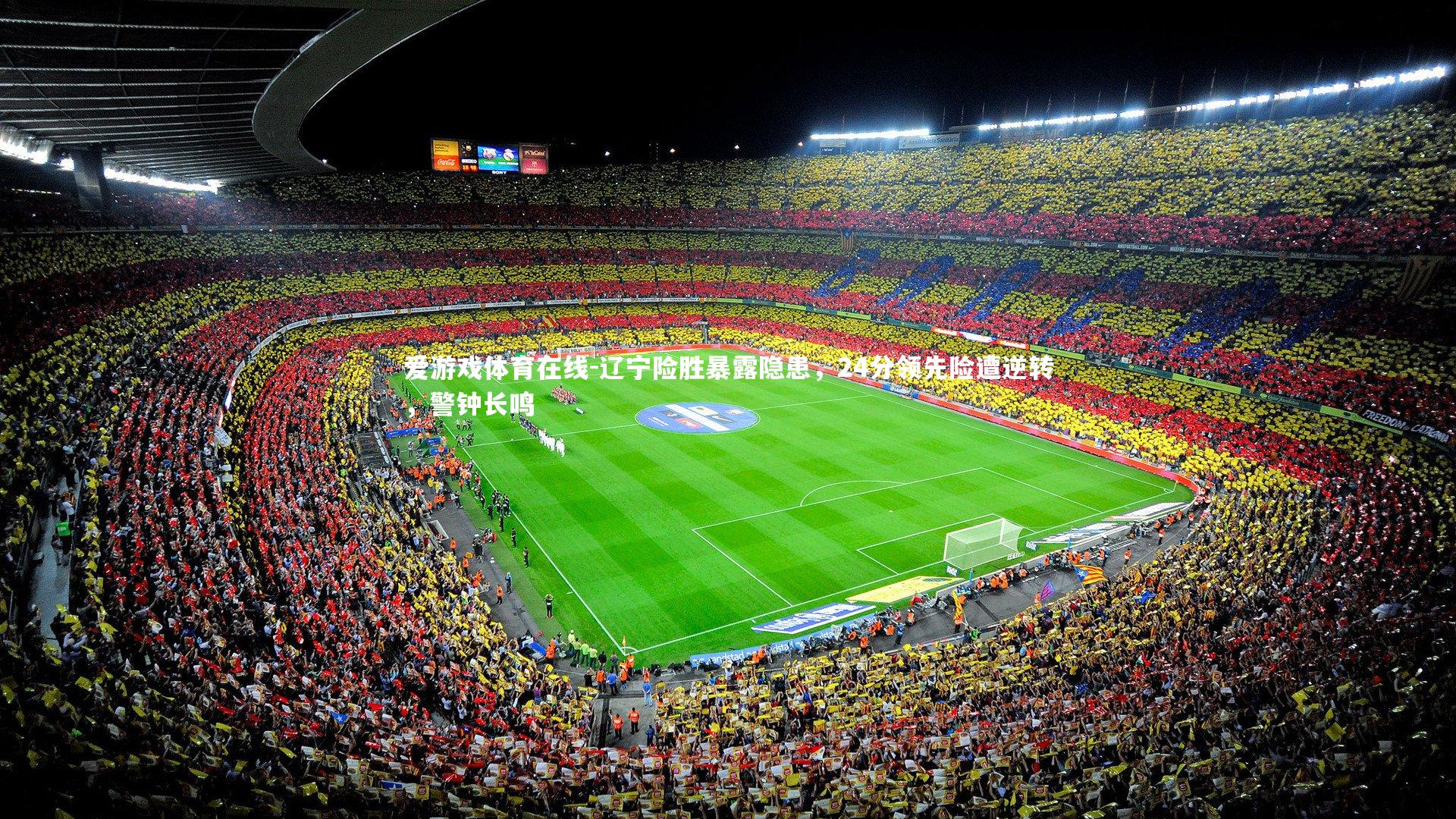 辽宁险胜暴露隐患,24分领先险遭逆转,警钟长鸣