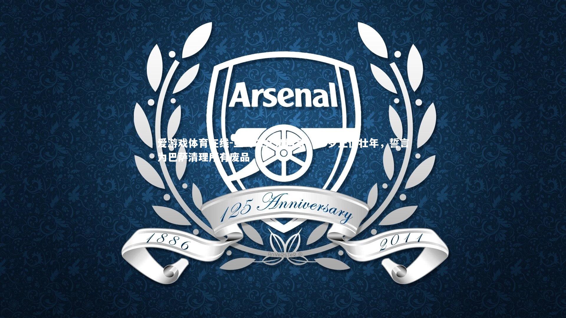 亚马尔父亲坦言，39岁正值壮年，誓言为巴萨清理所有废品