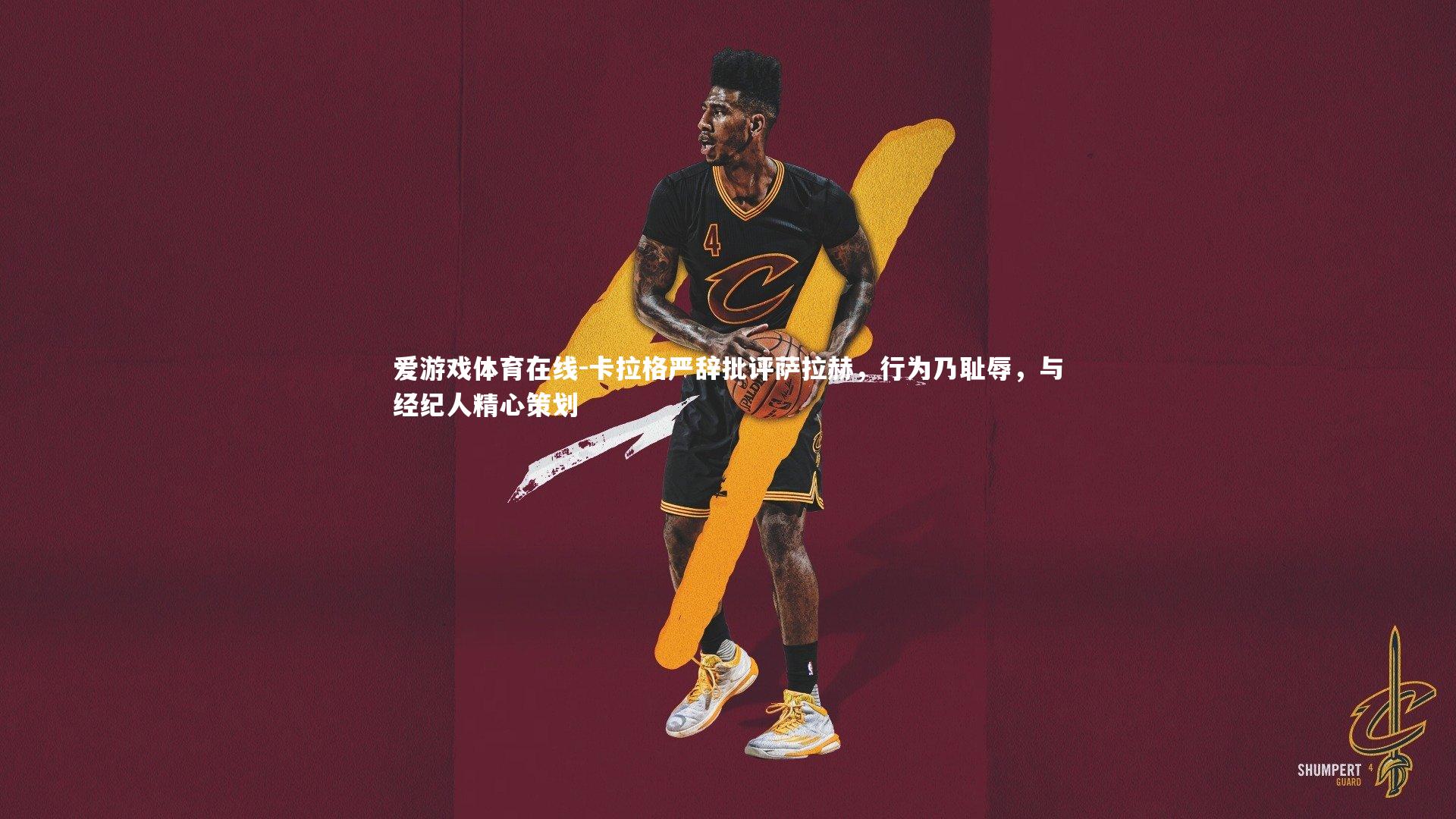 卡拉格严辞批评萨拉赫，行为乃耻辱，与经纪人精心策划