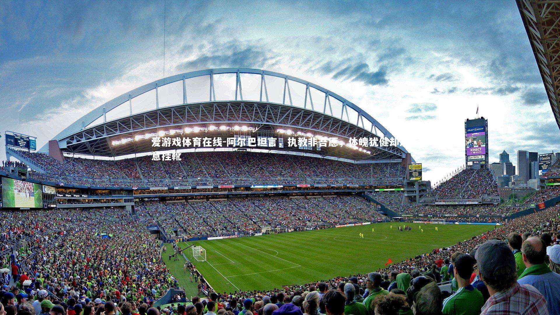 阿尔巴坦言，执教非吾愿，体魄犹健却决意挂靴