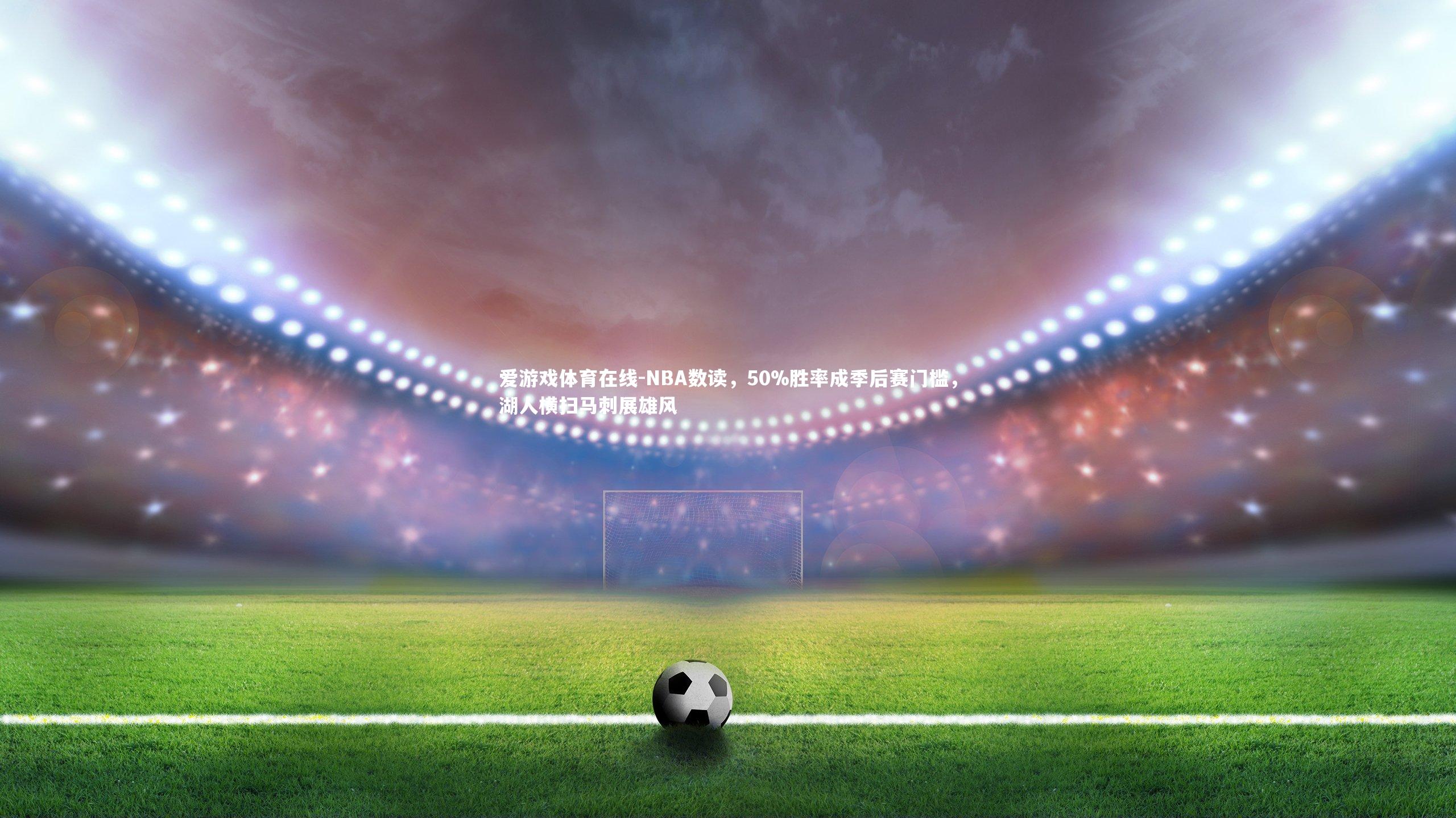 NBA数读，50%胜率成季后赛门槛，湖人横扫马刺展雄风