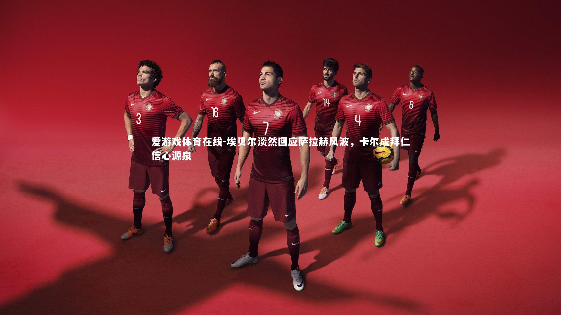 埃贝尔淡然回应萨拉赫风波，卡尔成拜仁信心源泉