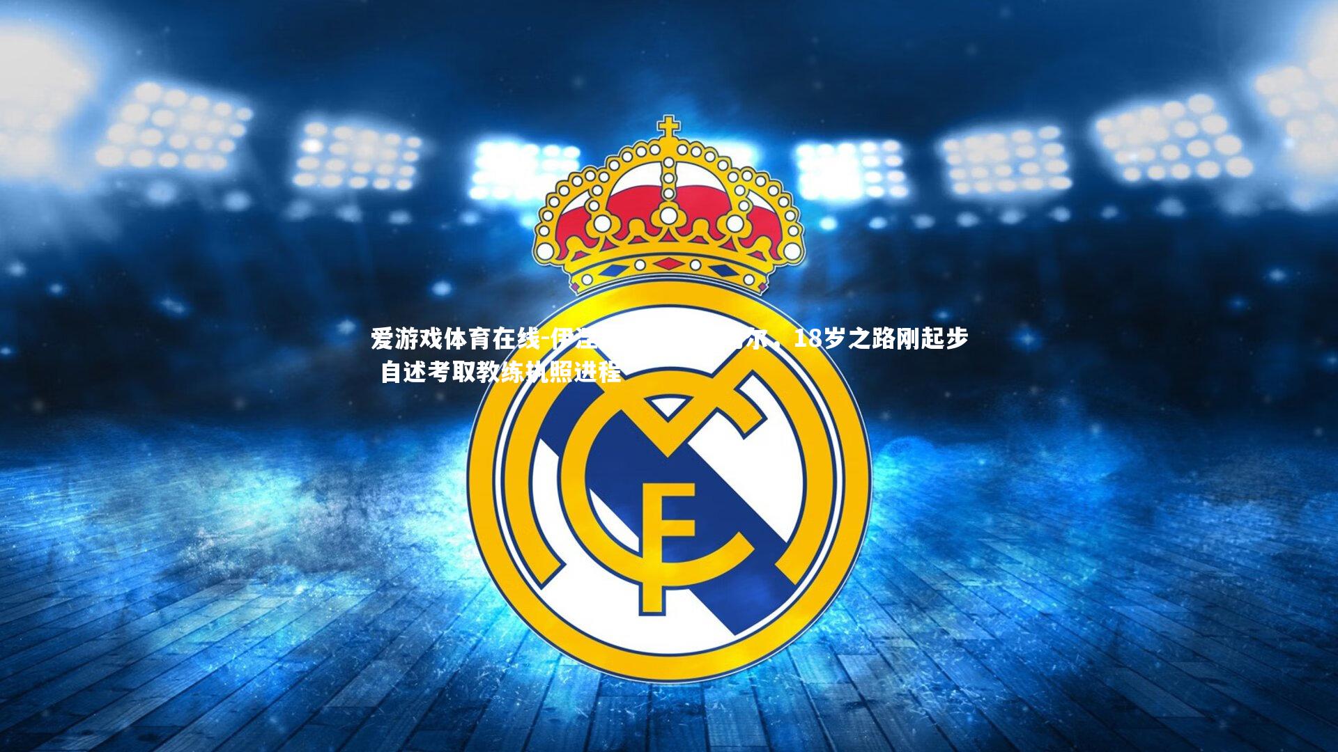 伊涅斯塔寄语亚马尔，18岁之路刚起步 自述考取教练执照进程