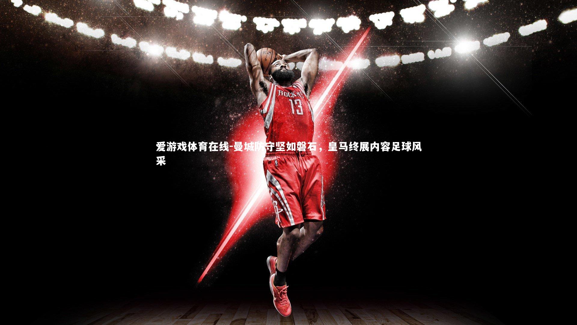 曼城防守坚如磐石，皇马终展内容足球风采