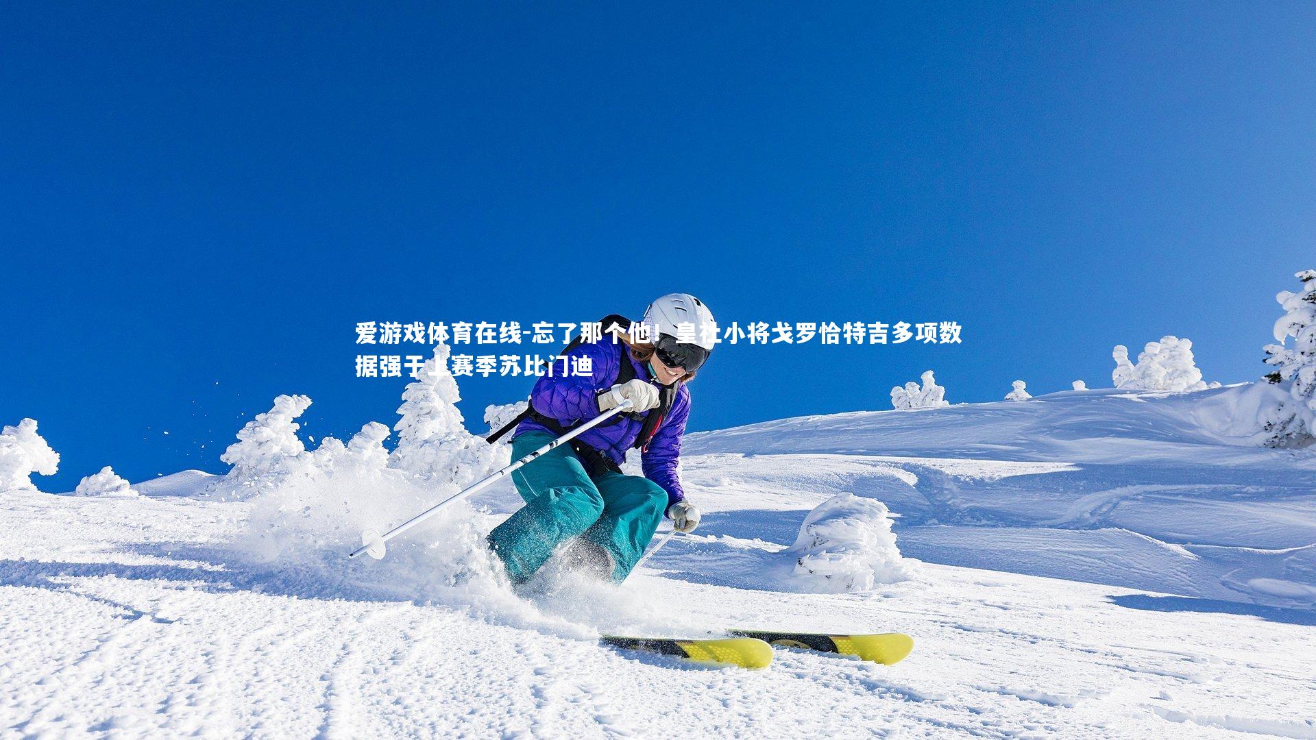 忘了那个他！皇社小将戈罗恰特吉多项数据强于上赛季苏比门迪