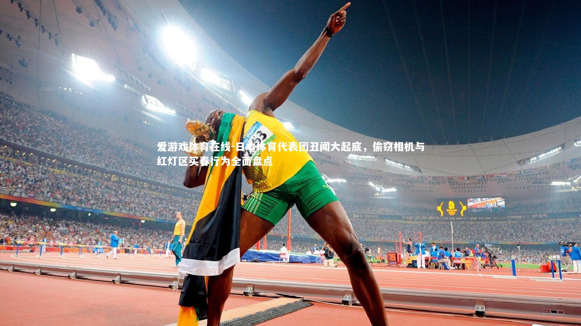 日本体育代表团丑闻大起底，偷窃相机与红灯区买春行为全面盘点