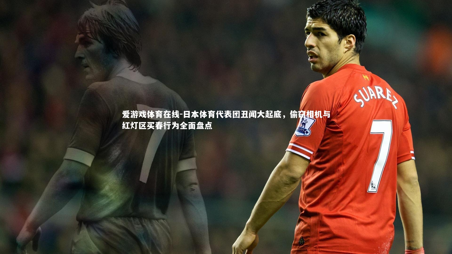 日本体育代表团丑闻大起底，偷窃相机与红灯区买春行为全面盘点
