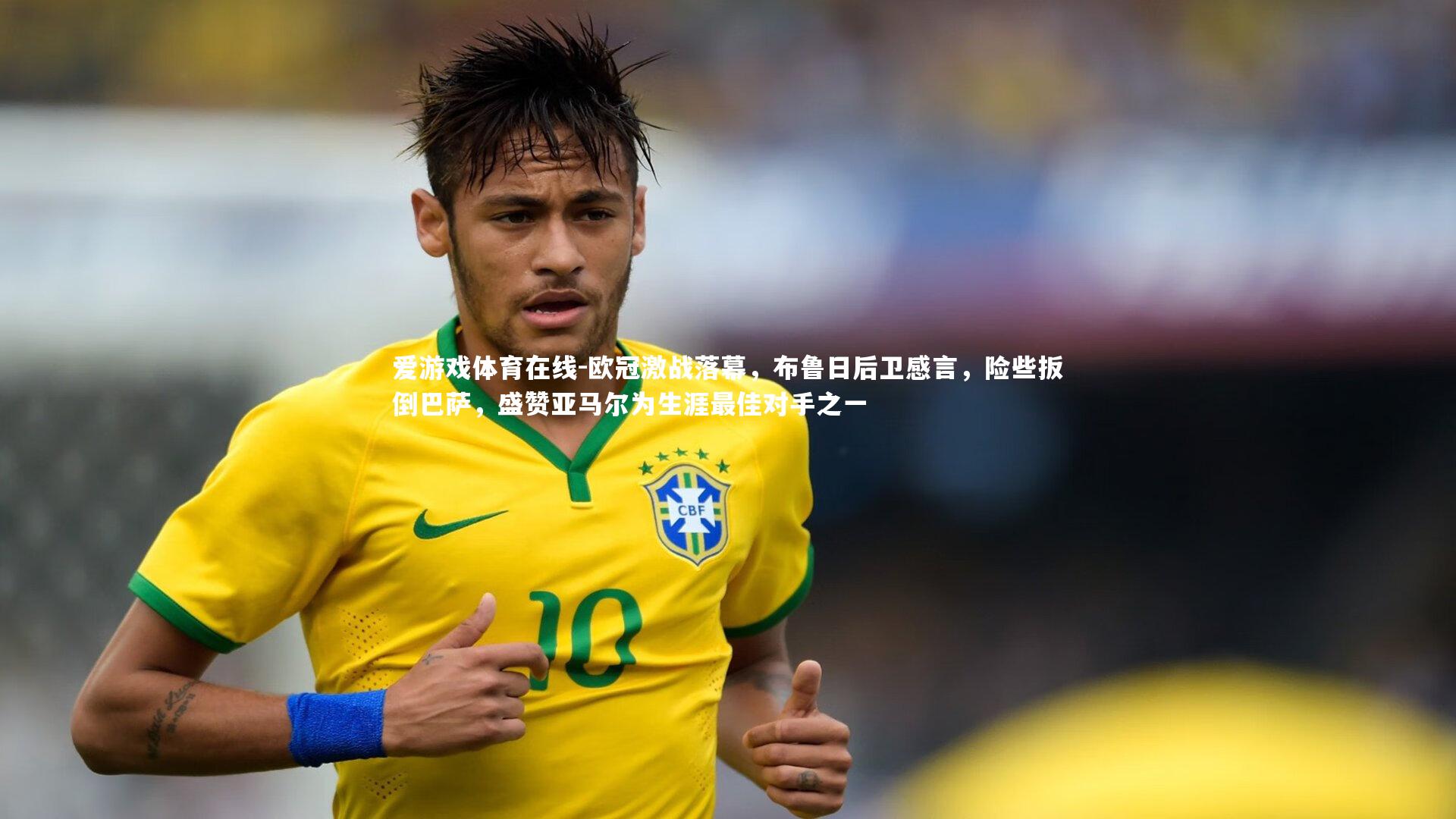 欧冠激战落幕，布鲁日后卫感言，险些扳倒巴萨，盛赞亚马尔为生涯最佳对手之一