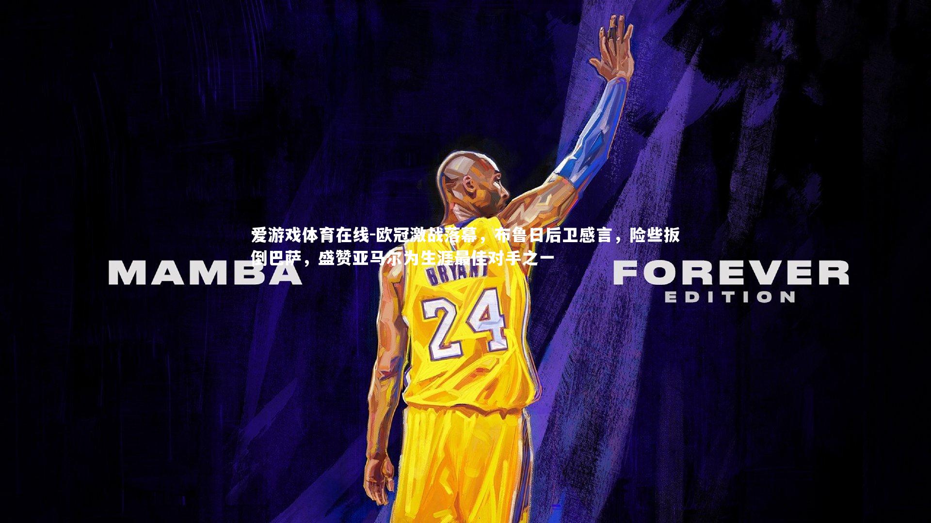 欧冠激战落幕，布鲁日后卫感言，险些扳倒巴萨，盛赞亚马尔为生涯最佳对手之一