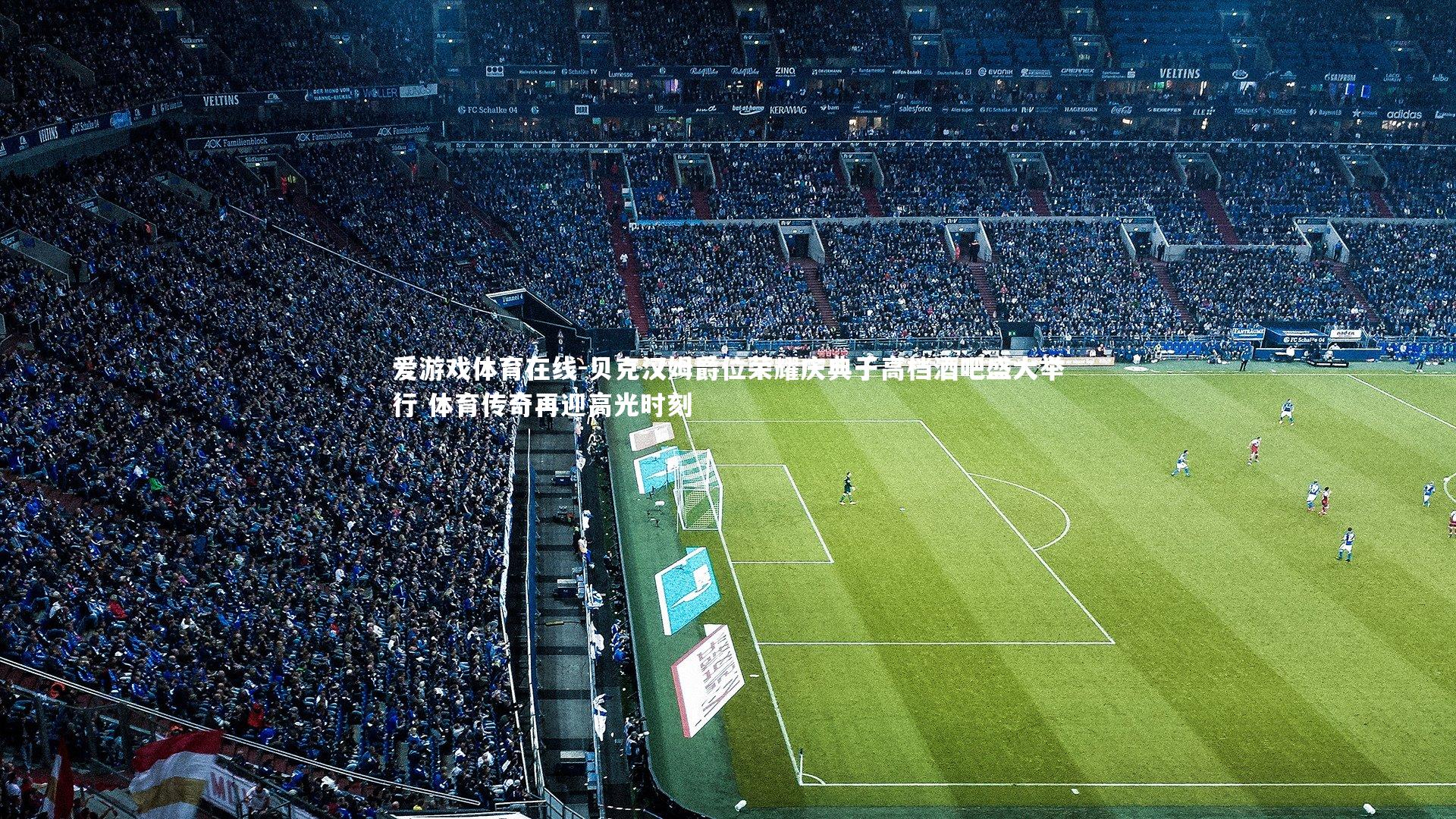 贝克汉姆爵位荣耀庆典于高档酒吧盛大举行 体育传奇再迎高光时刻