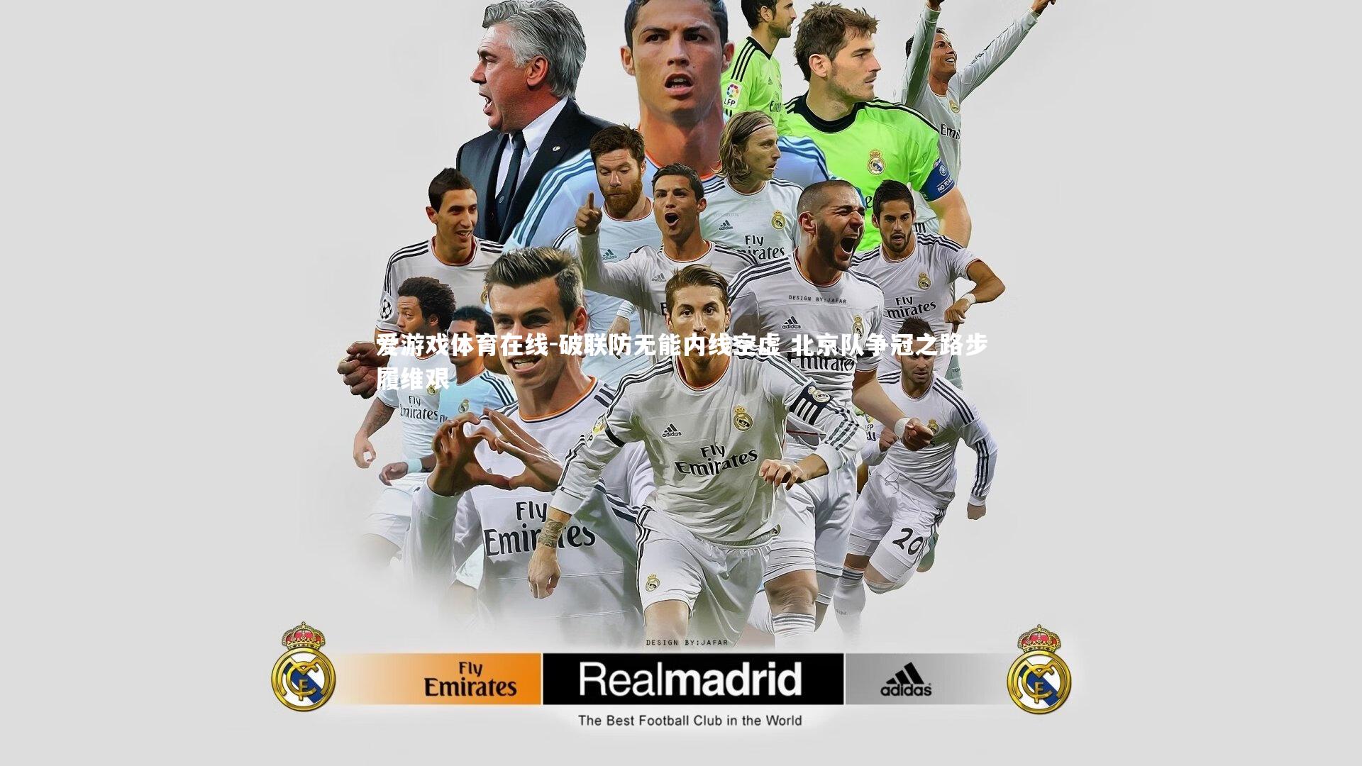 破联防无能内线空虚 北京队争冠之路步履维艰