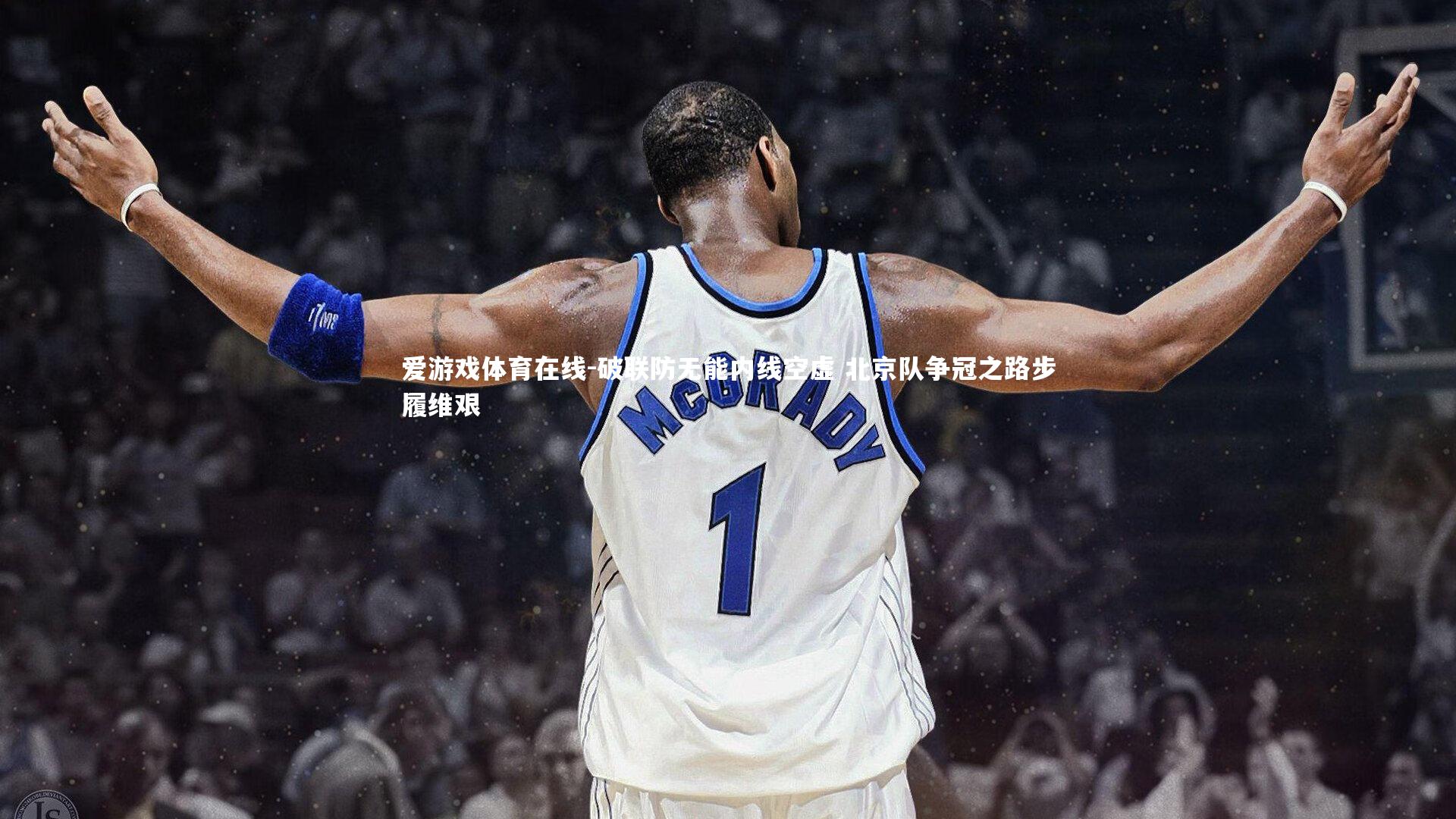 破联防无能内线空虚 北京队争冠之路步履维艰