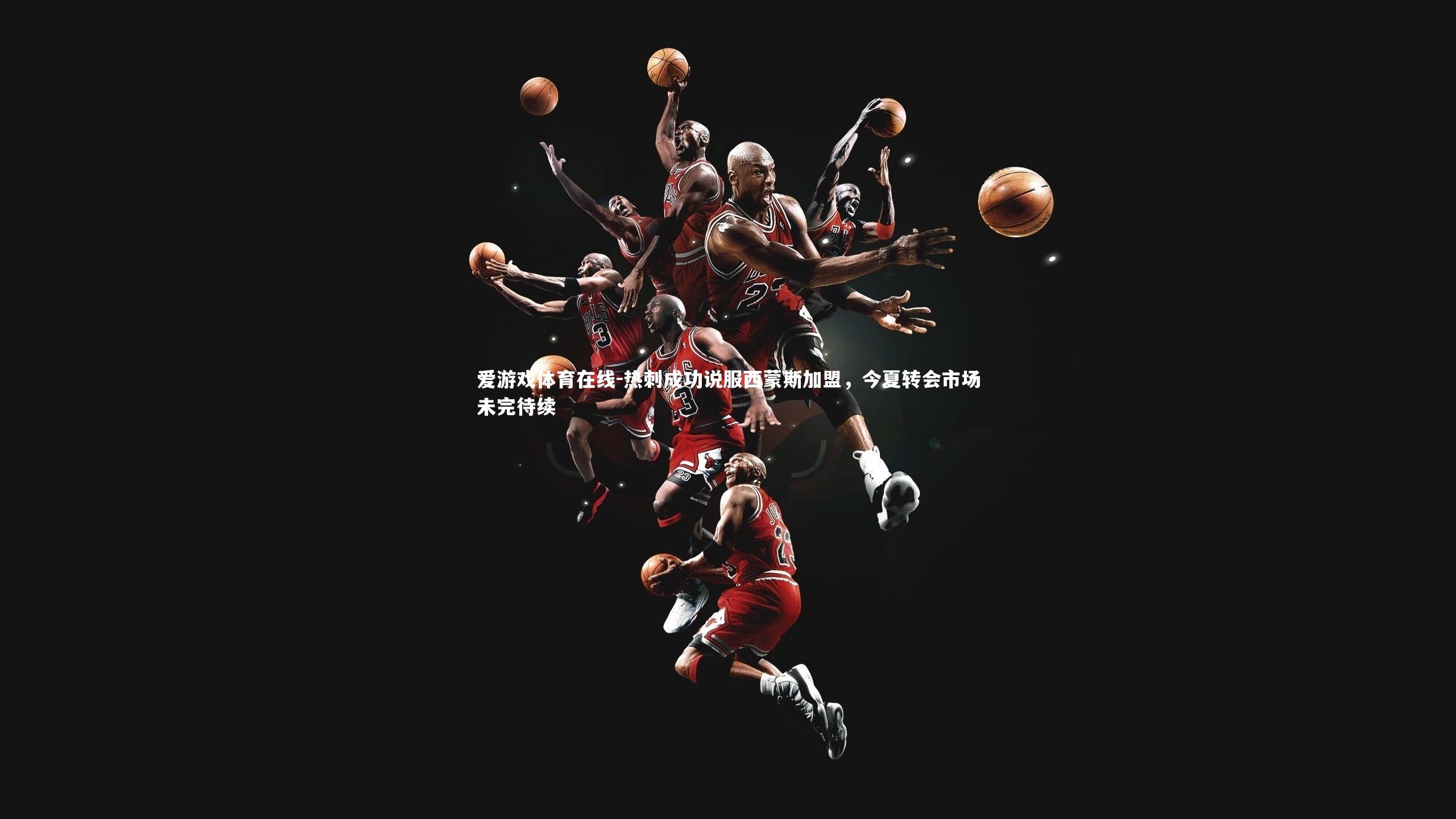 热刺成功说服西蒙斯加盟，今夏转会市场未完待续