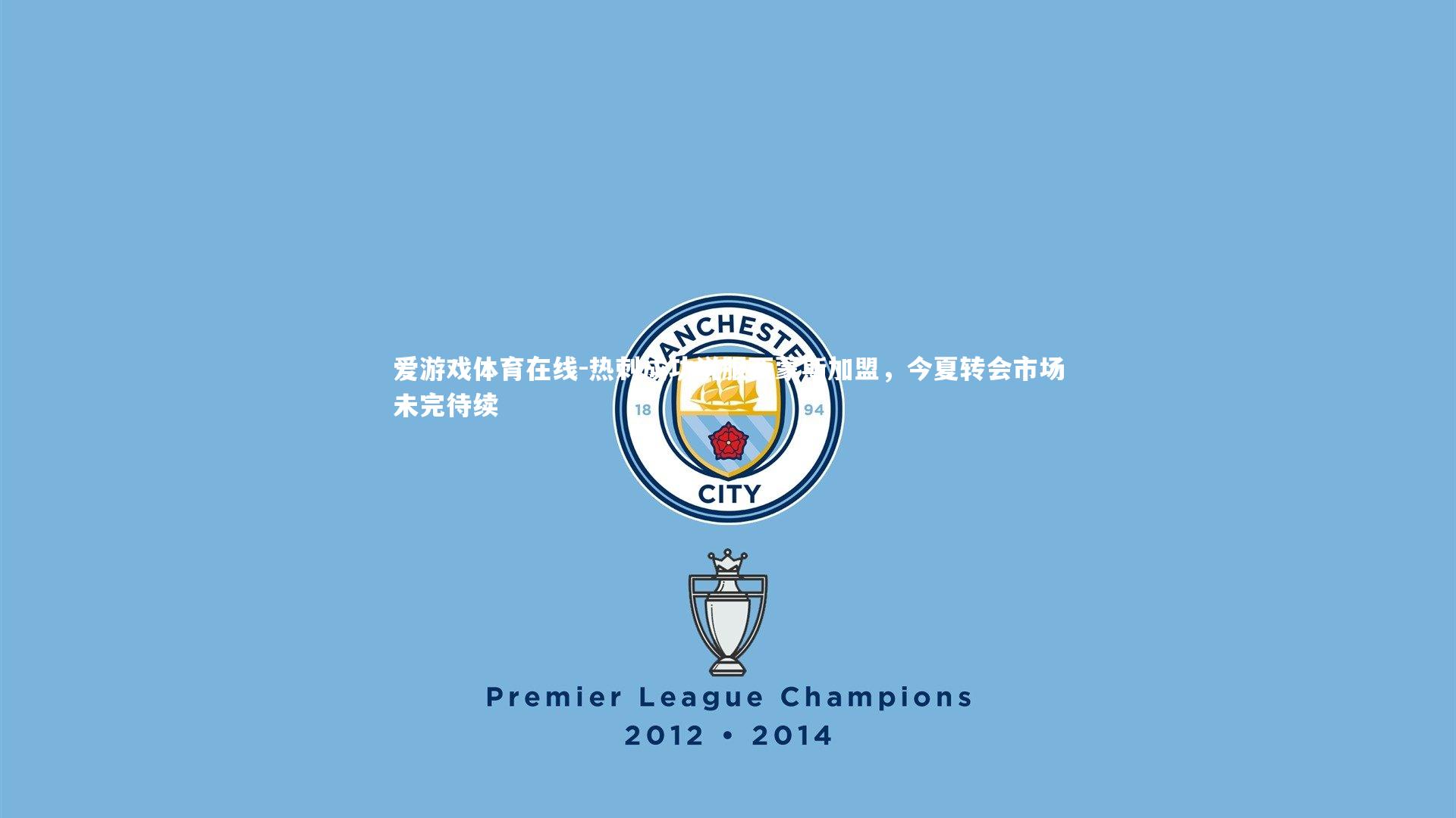 热刺成功说服西蒙斯加盟，今夏转会市场未完待续