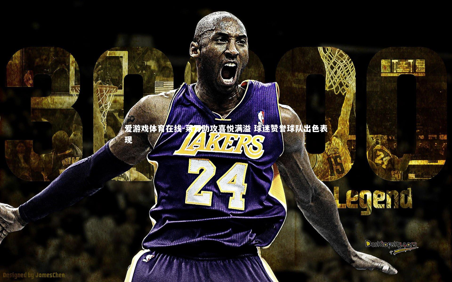 莱万助攻喜悦满溢 球迷赞誉球队出色表现