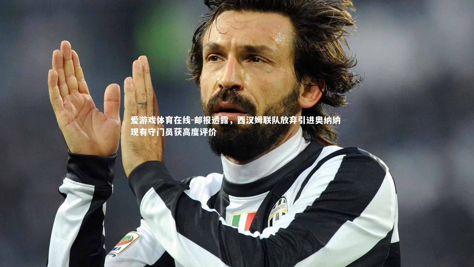 邮报透露，西汉姆联队放弃引进奥纳纳 现有守门员获高度评价