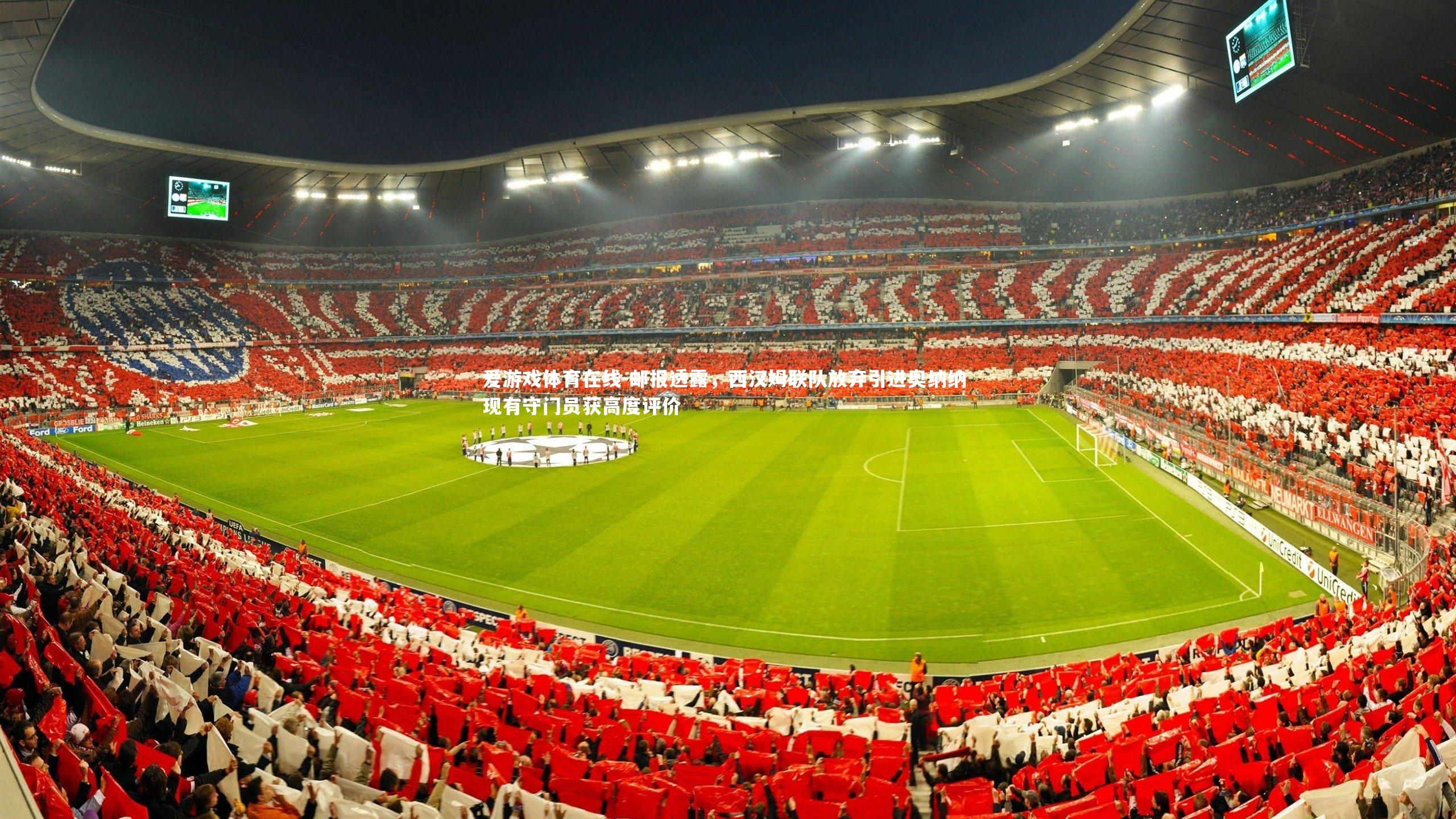 邮报透露，西汉姆联队放弃引进奥纳纳 现有守门员获高度评价