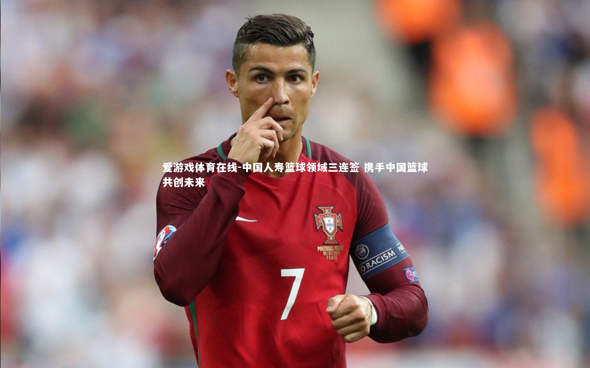 中国人寿篮球领域三连签 携手中国篮球共创未来