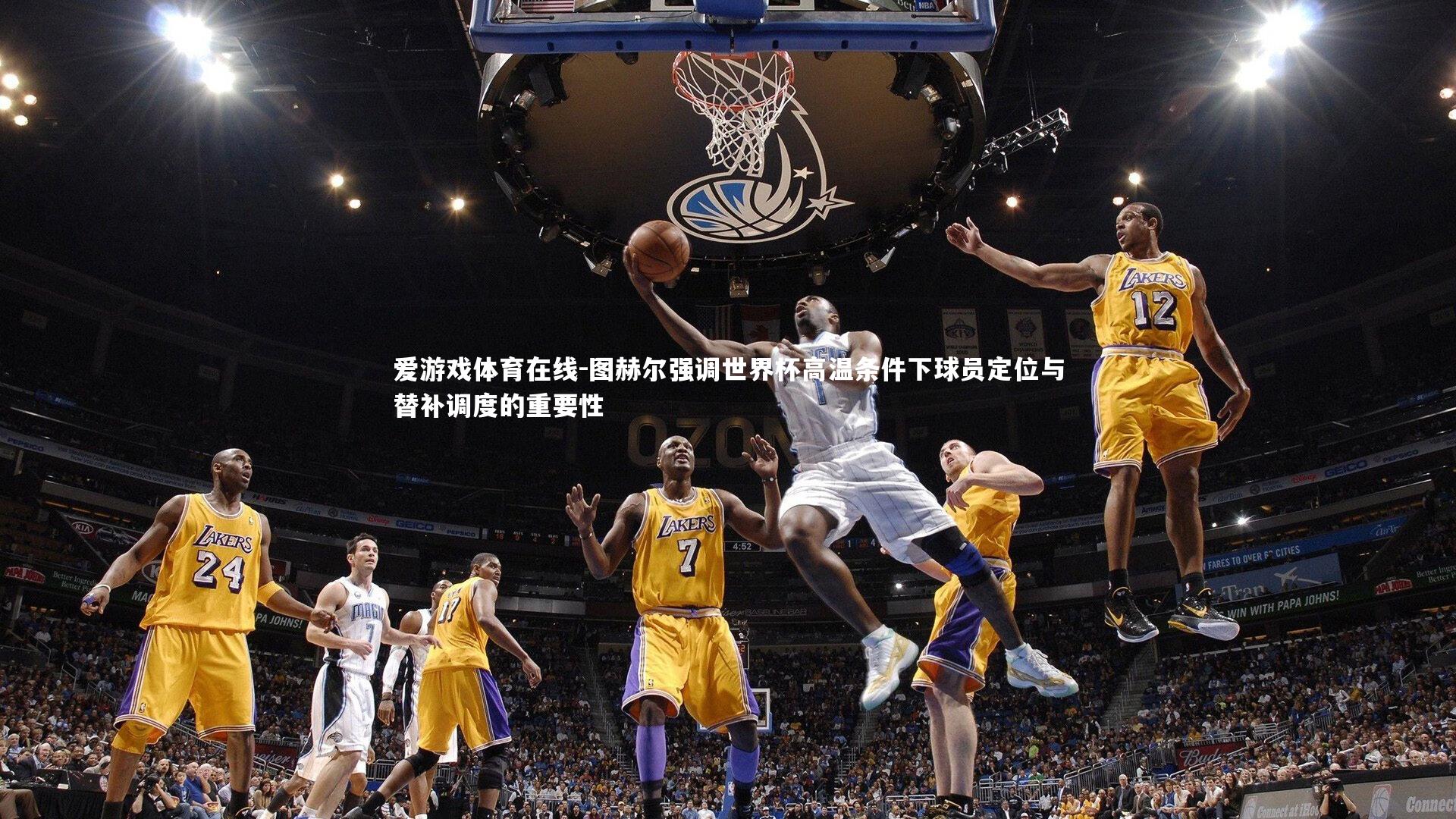 图赫尔强调世界杯高温条件下球员定位与替补调度的重要性