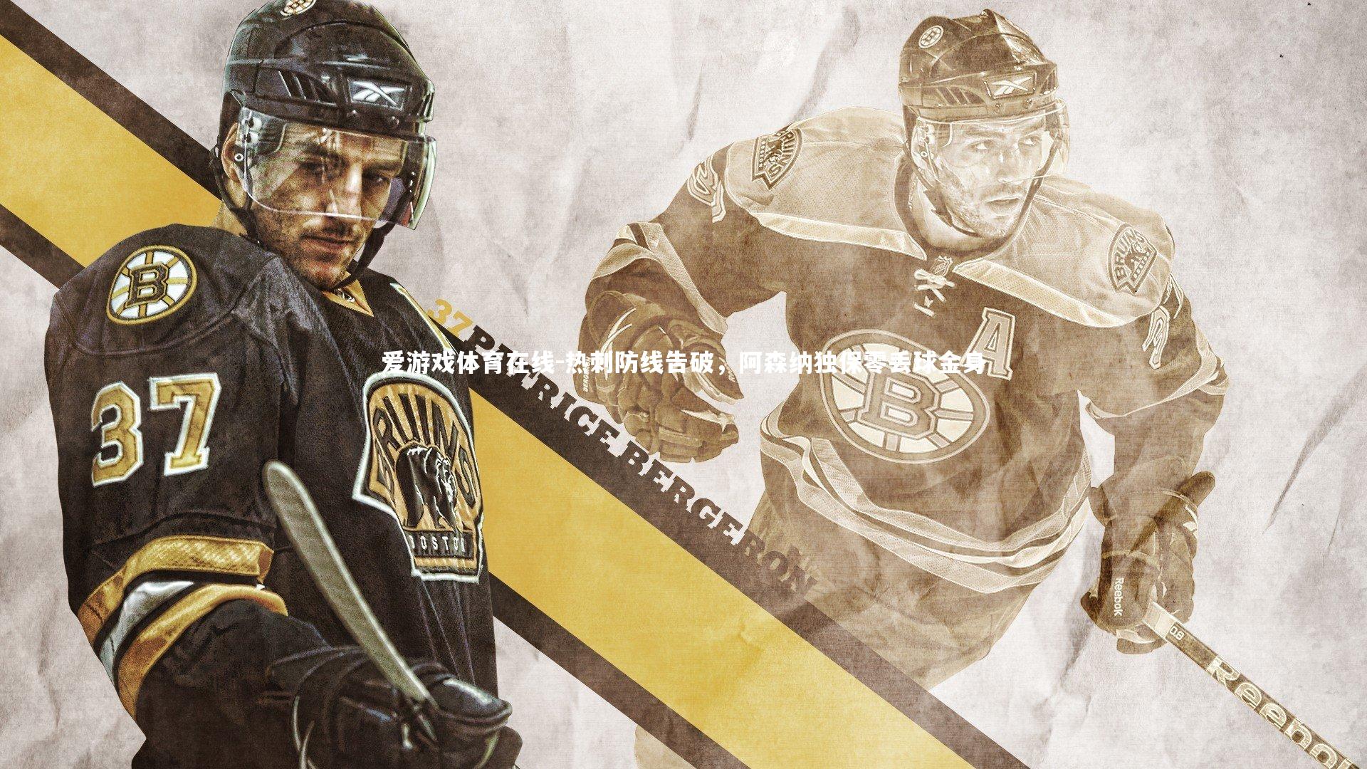 热刺防线告破，阿森纳独保零丢球金身