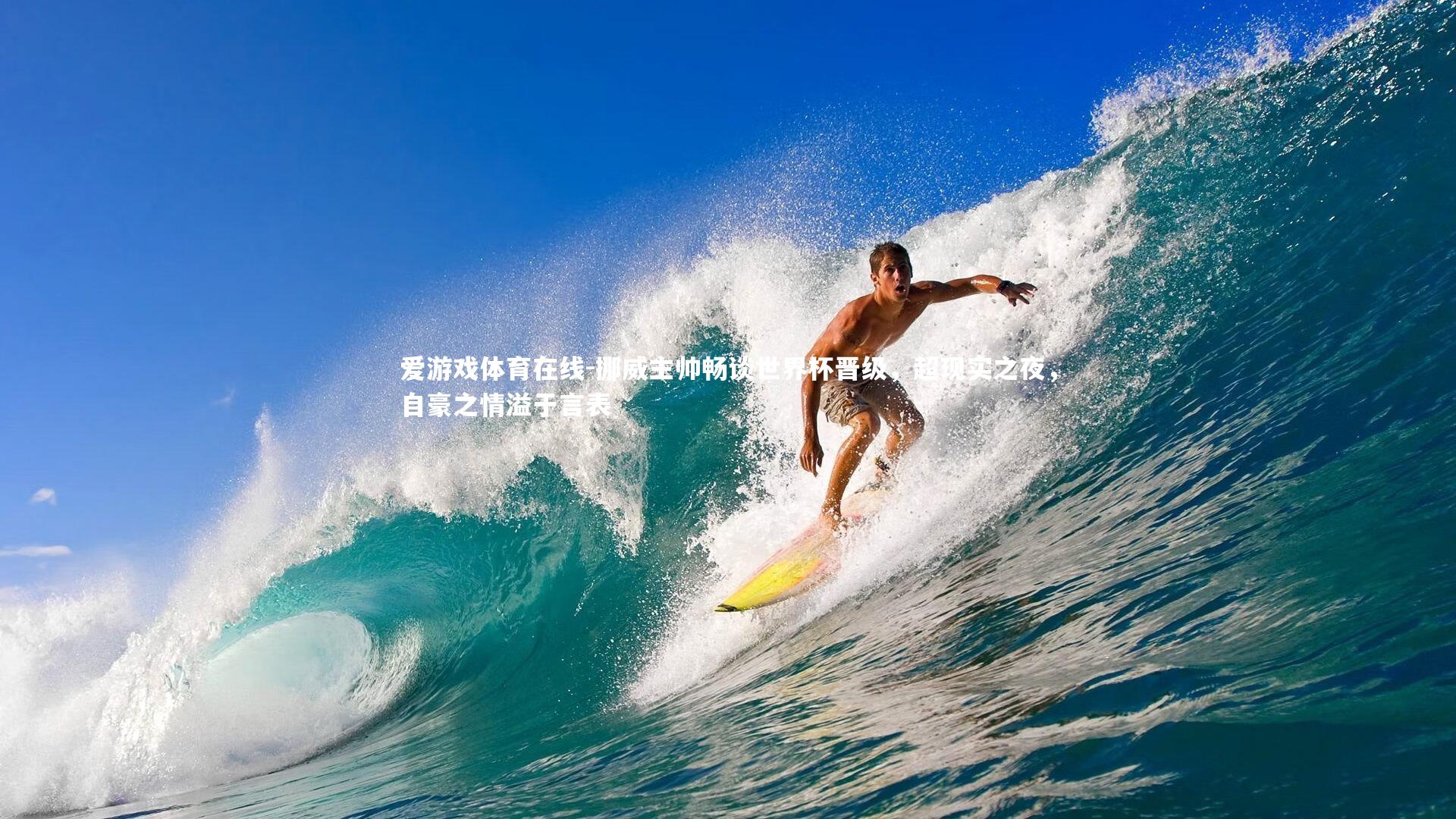 挪威主帅畅谈世界杯晋级，超现实之夜，自豪之情溢于言表