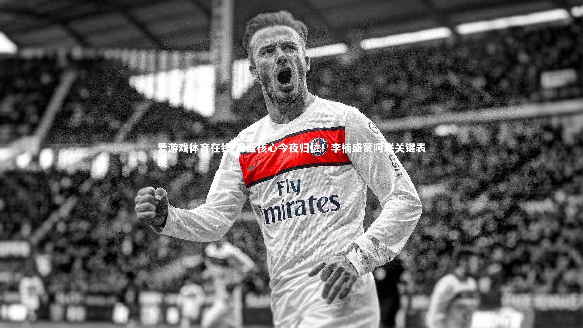 男篮核心今夜归位！李楠盛赞阿联关键表现