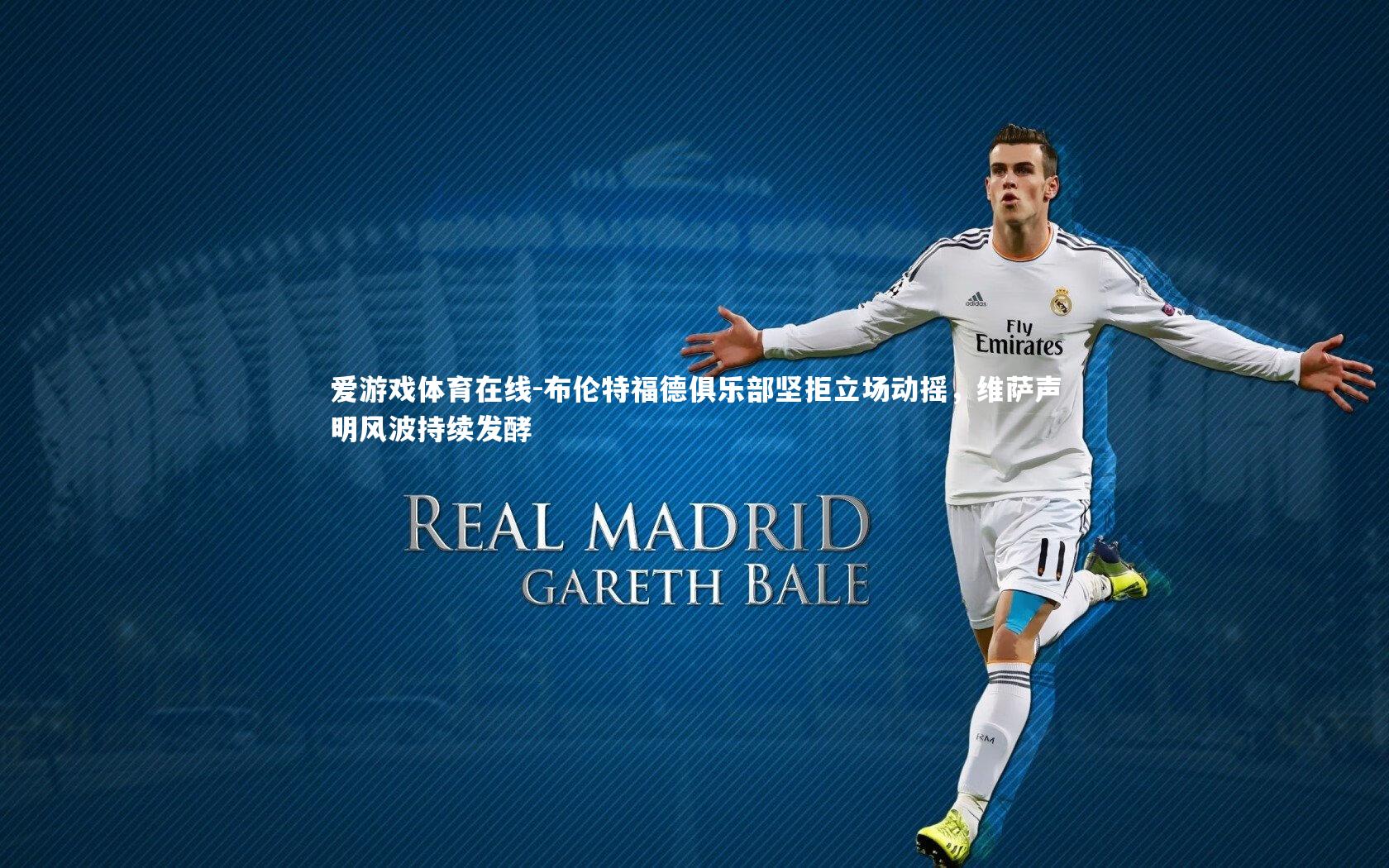 布伦特福德俱乐部坚拒立场动摇，维萨声明风波持续发酵