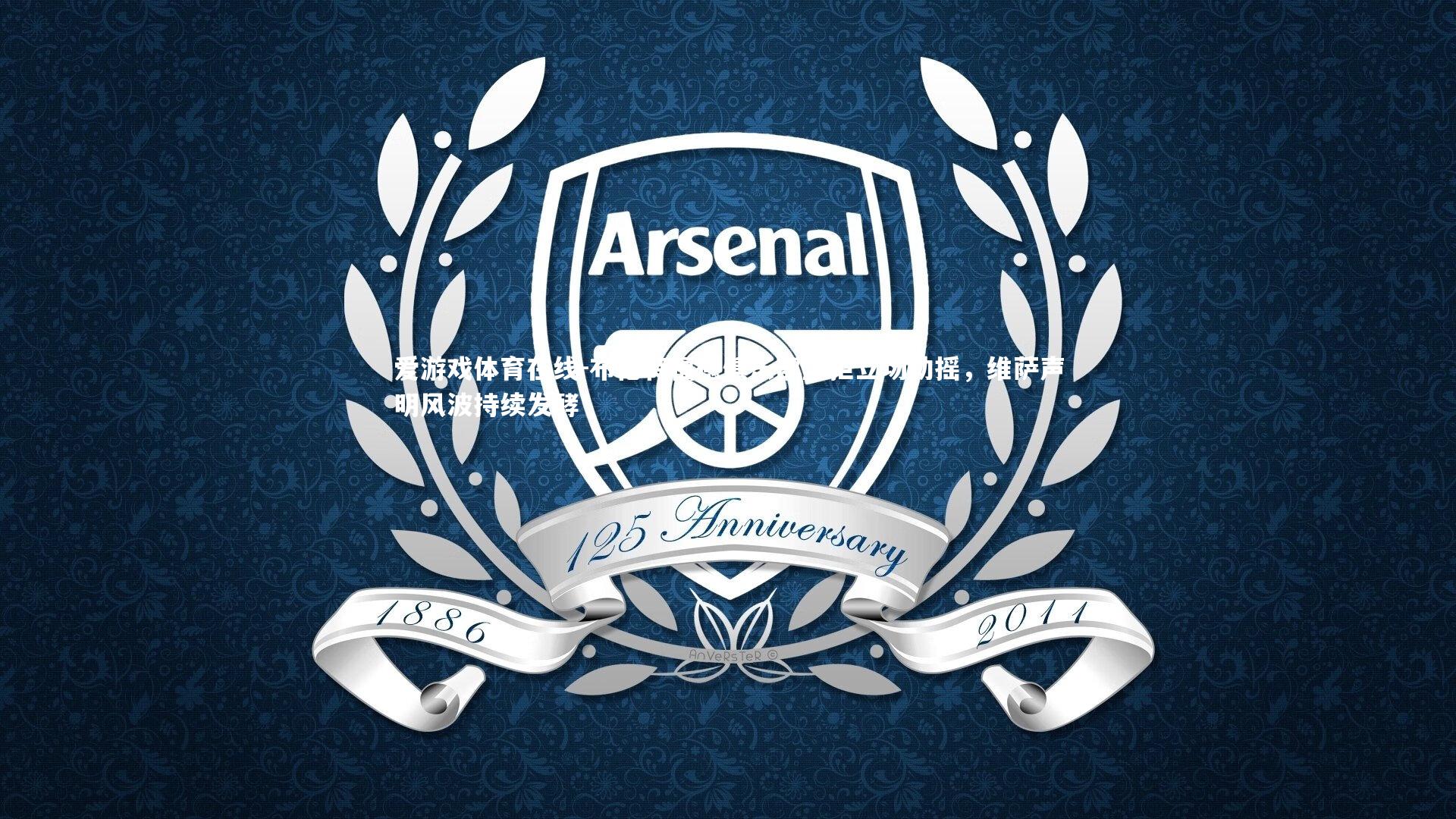 布伦特福德俱乐部坚拒立场动摇，维萨声明风波持续发酵