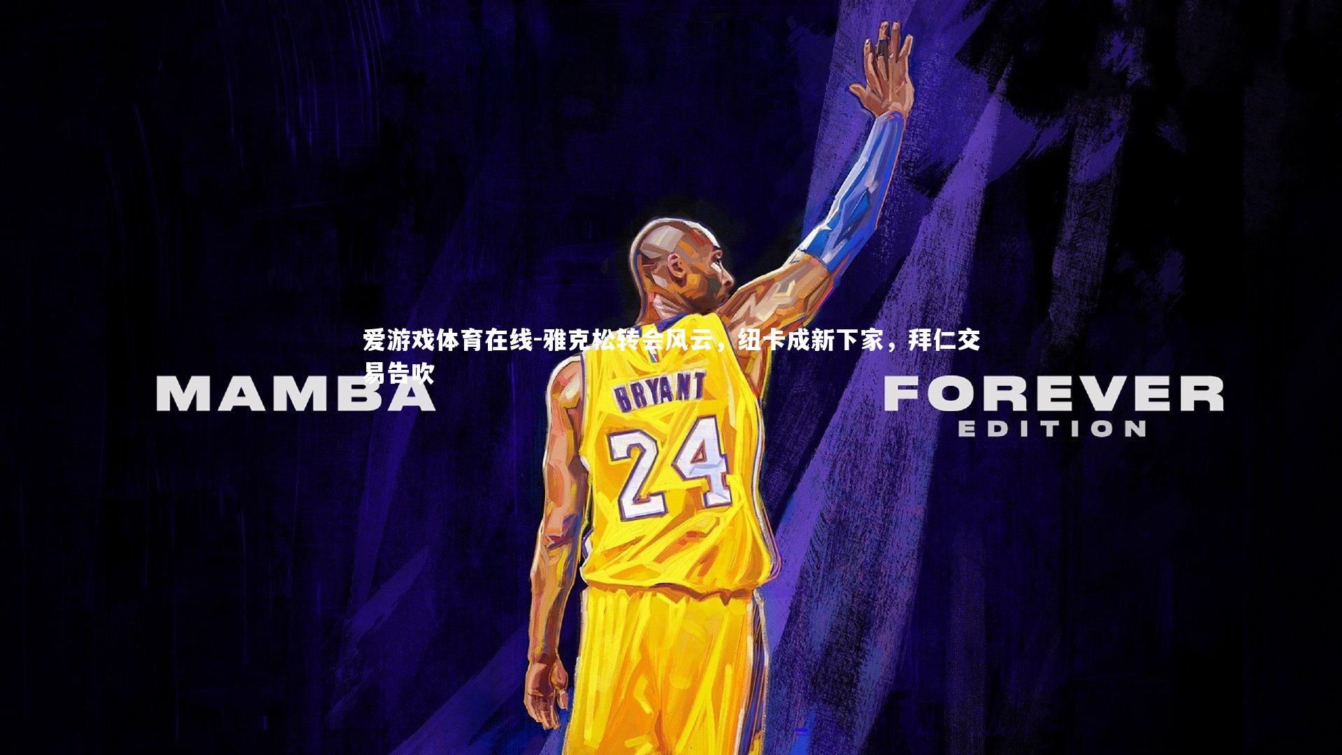 雅克松转会风云，纽卡成新下家，拜仁交易告吹