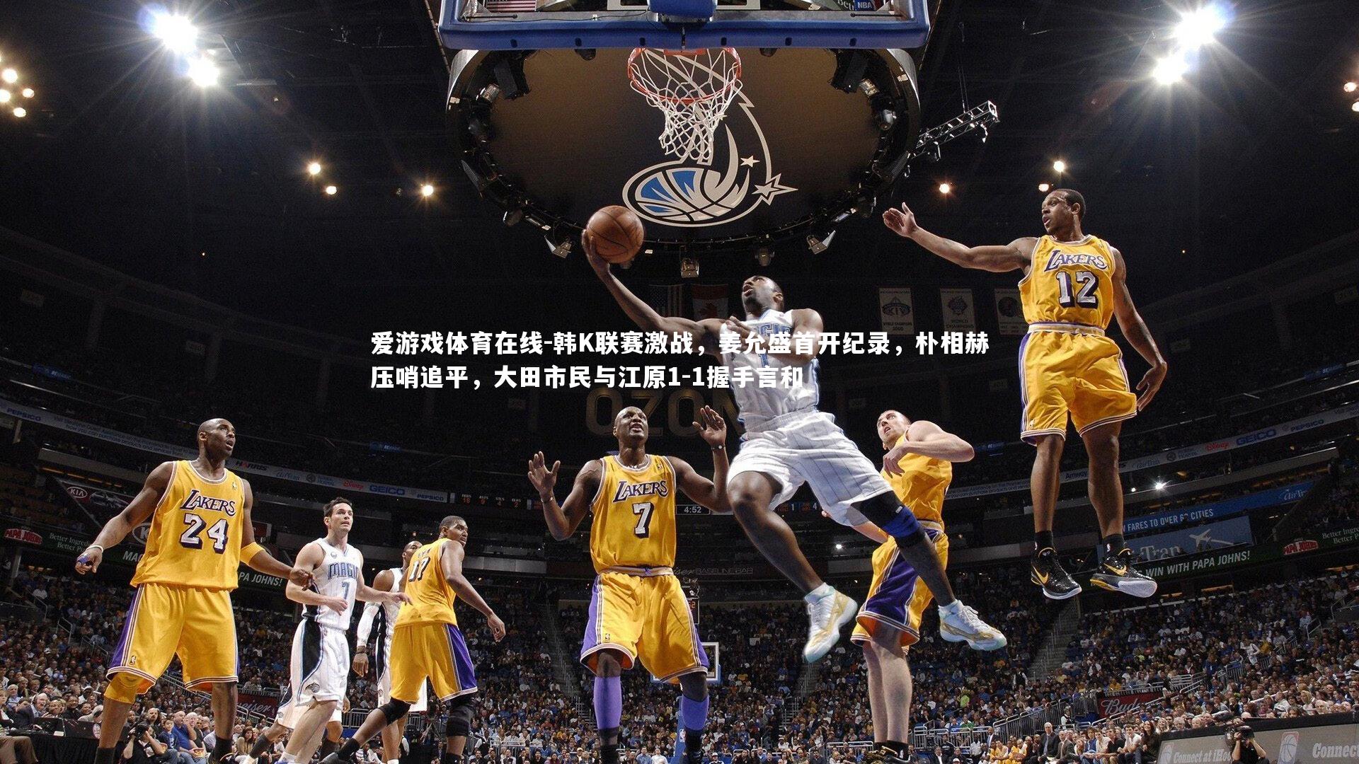 韩K联赛激战，姜允盛首开纪录，朴相赫压哨追平，大田市民与江原1-1握手言和