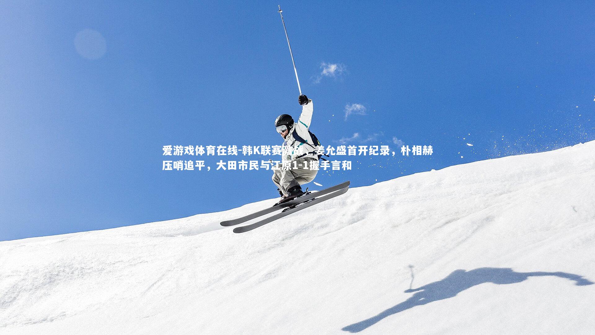 韩K联赛激战，姜允盛首开纪录，朴相赫压哨追平，大田市民与江原1-1握手言和