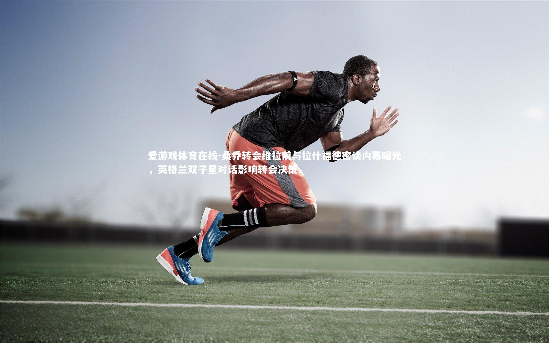 桑乔转会维拉前与拉什福德密谈内幕曝光，英格兰双子星对话影响转会决策